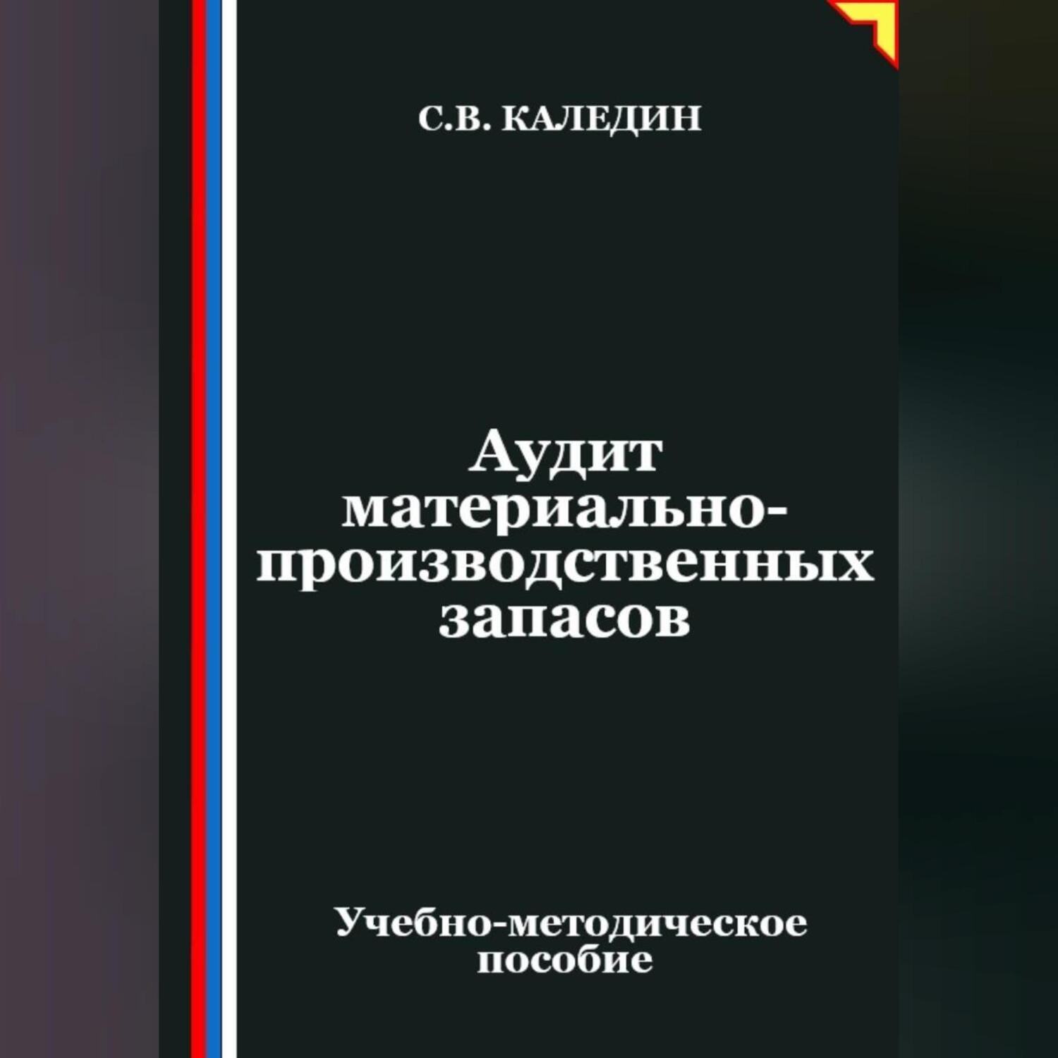 Обложка книги «Аудит материально-производственных запасов»