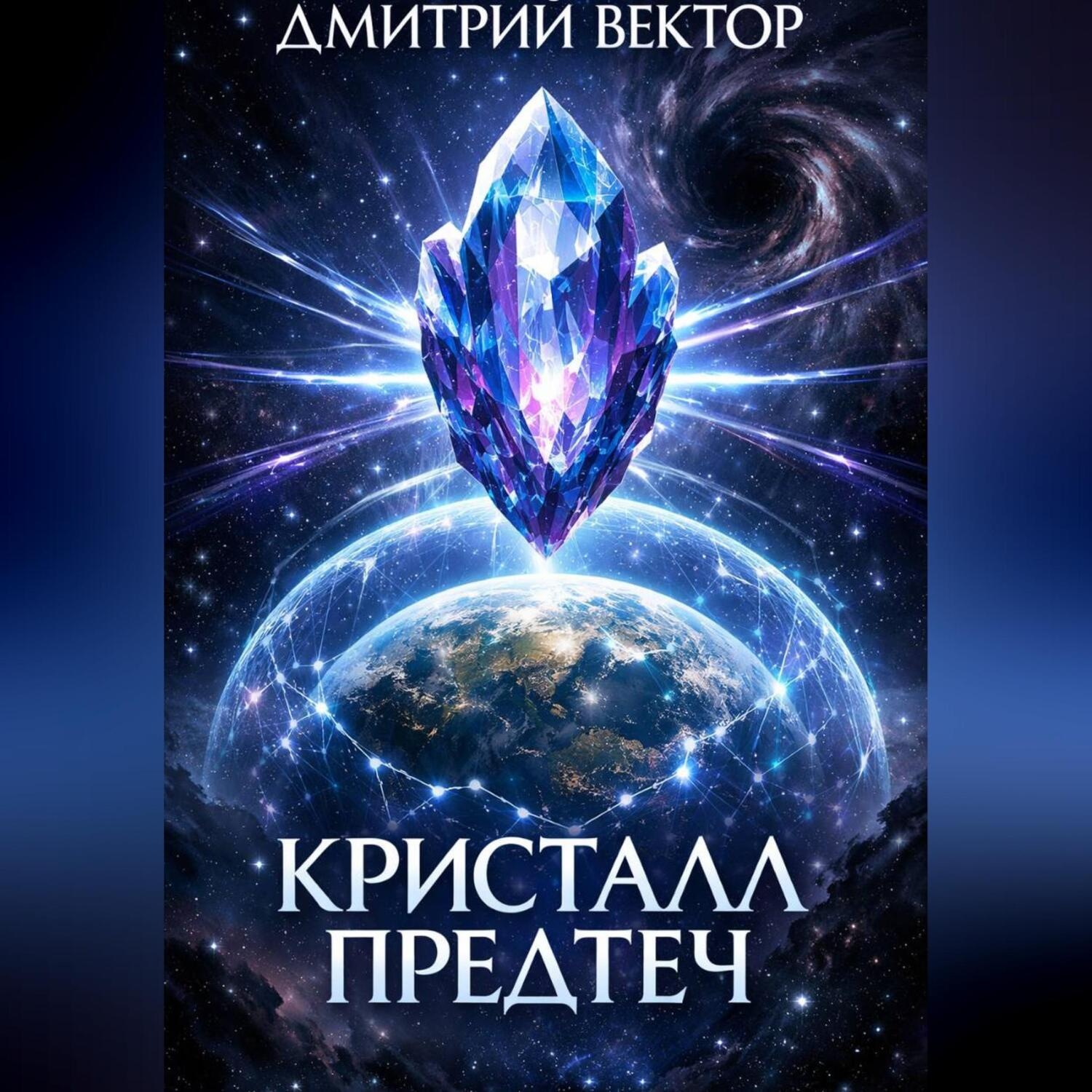 Обложка книги «Кристалл Предтеч»