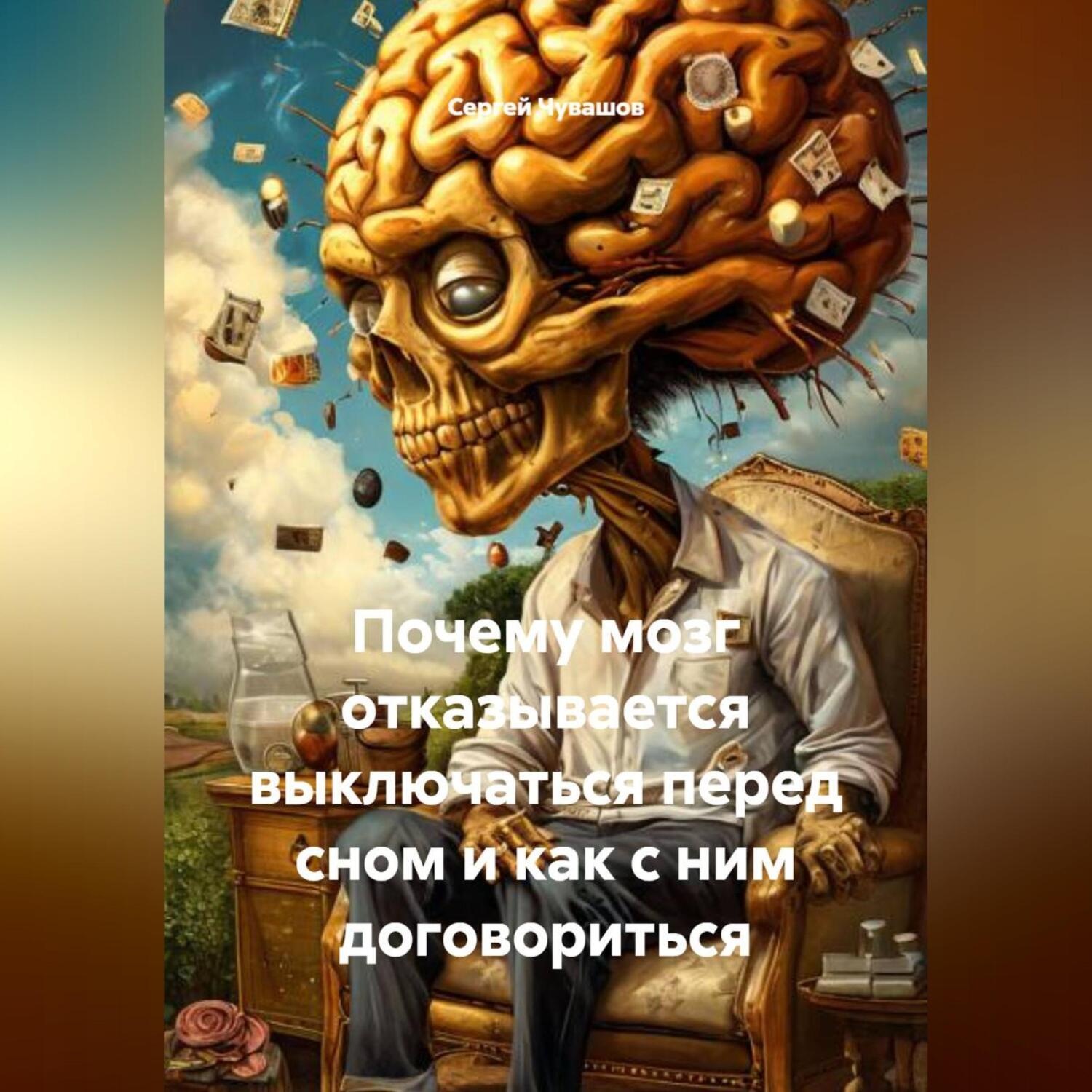 Обложка книги «Почему мозг отказывается выключаться перед сном и как с ним договориться»