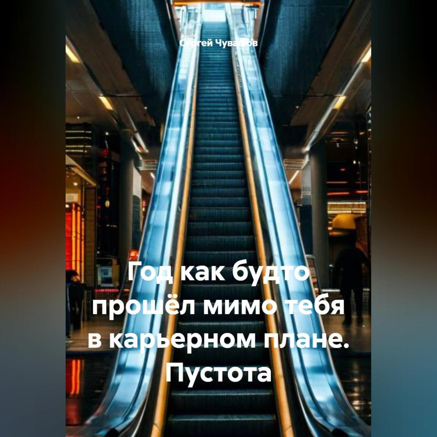 Обложка книги «Год как будто прошёл мимо тебя в карьерном плане. Пустота»