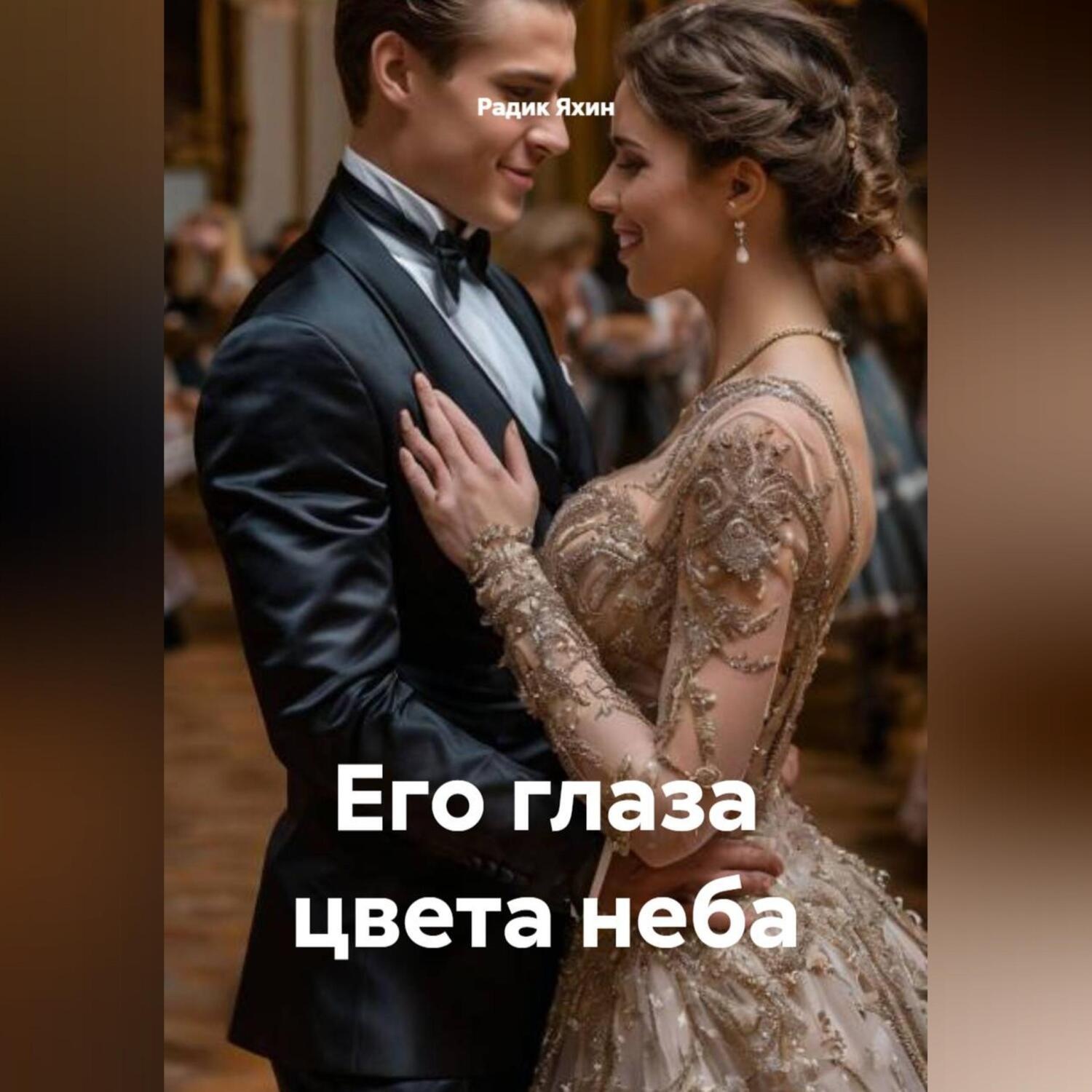 Обложка книги «Его глаза цвета неба»