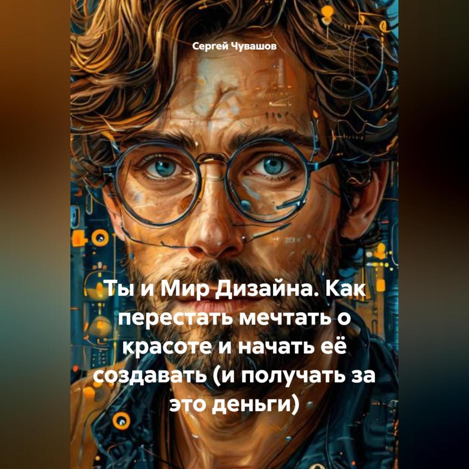 Обложка книги «Ты и Мир Дизайна. Как перестать мечтать о красоте и начать её создавать (и получать за это деньги)»