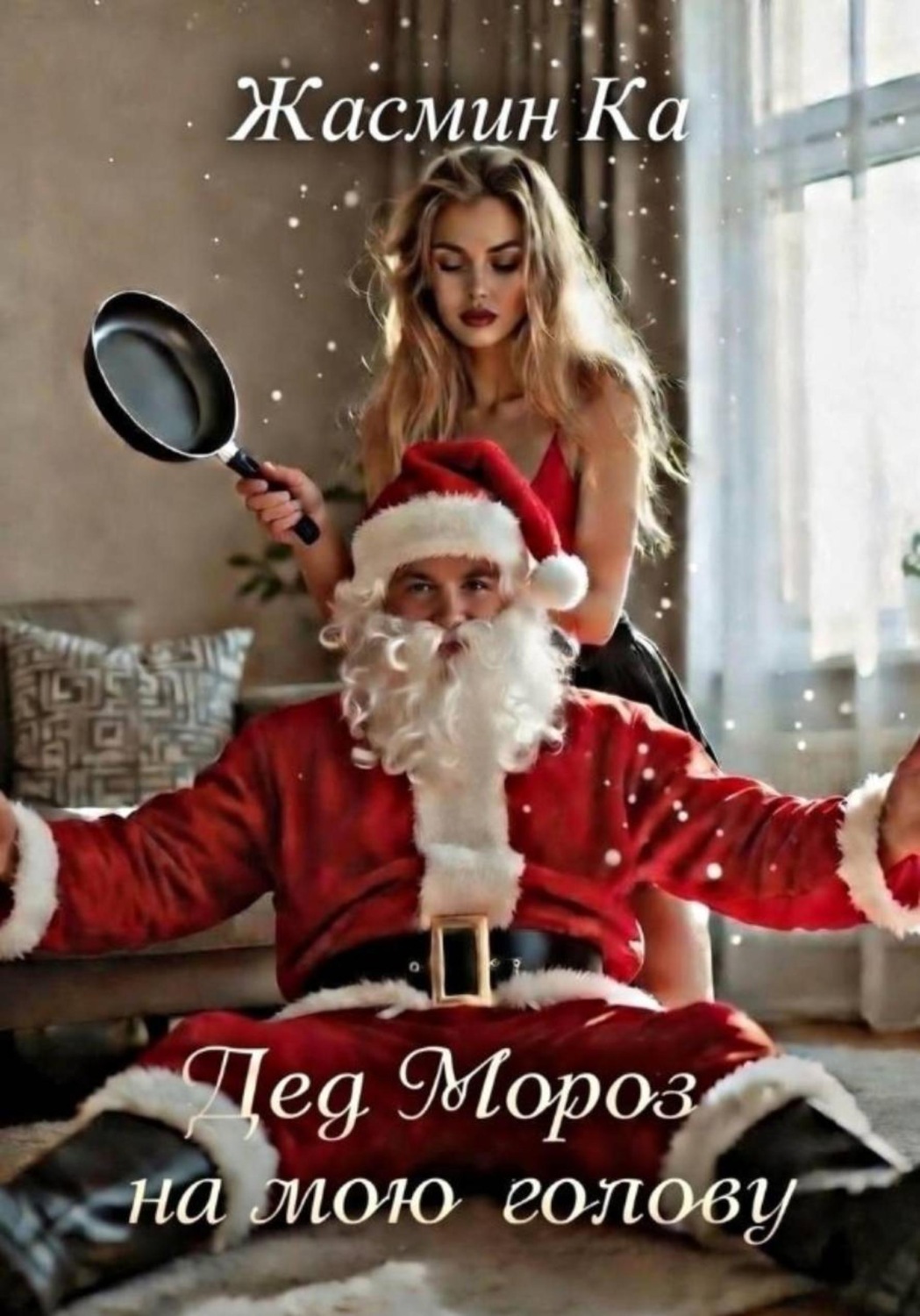 Обложка книги «"Дед Мороз на мою голову"»