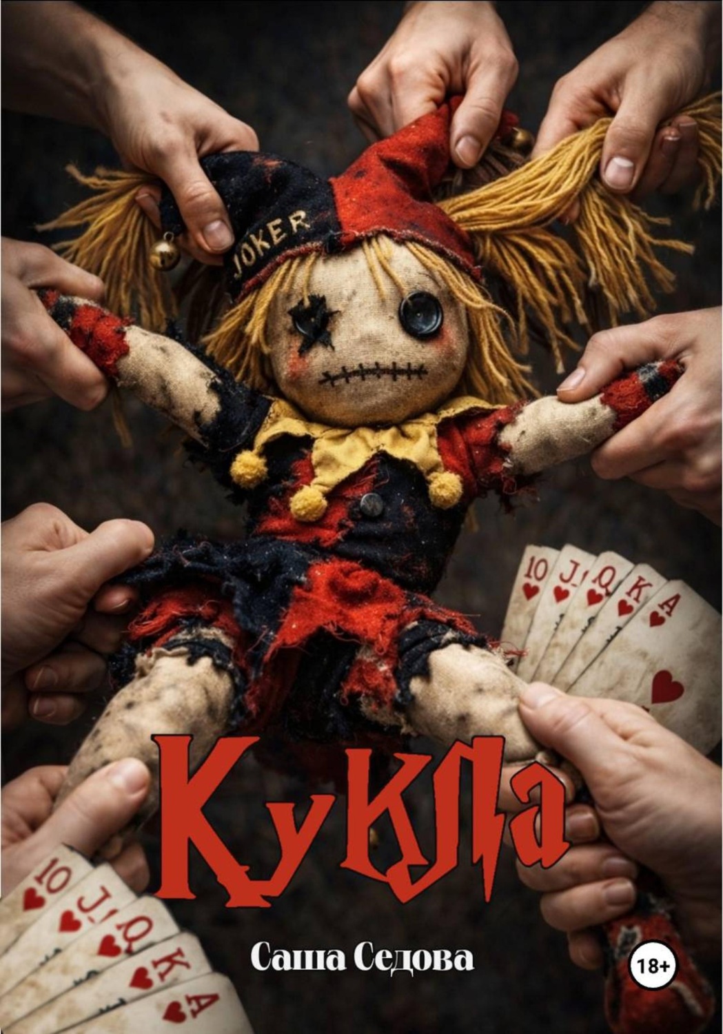 Обложка книги «Кукла»
