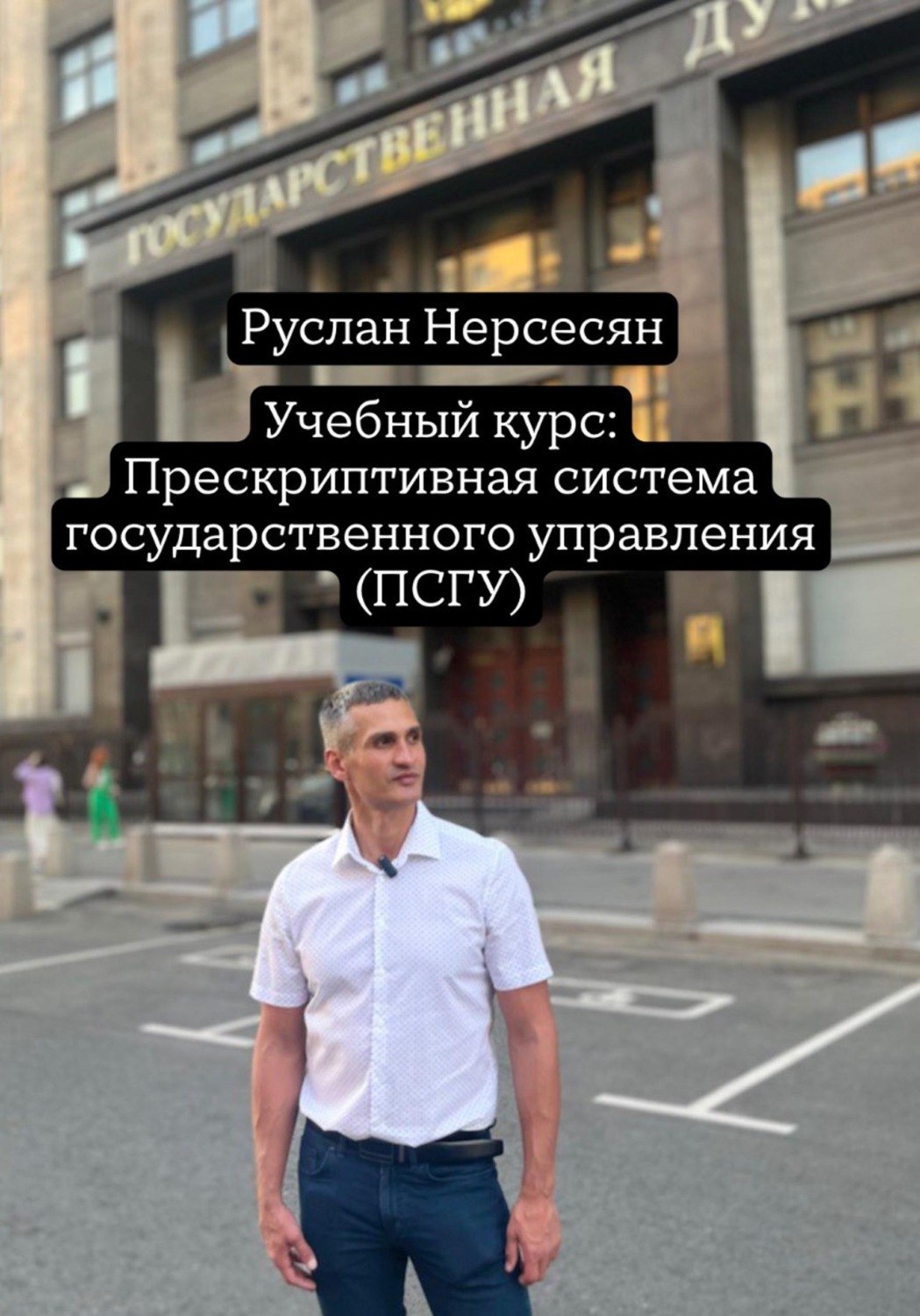 Обложка книги «Учебный курс: Прескриптивная система государственного управления (ПСГУ)»