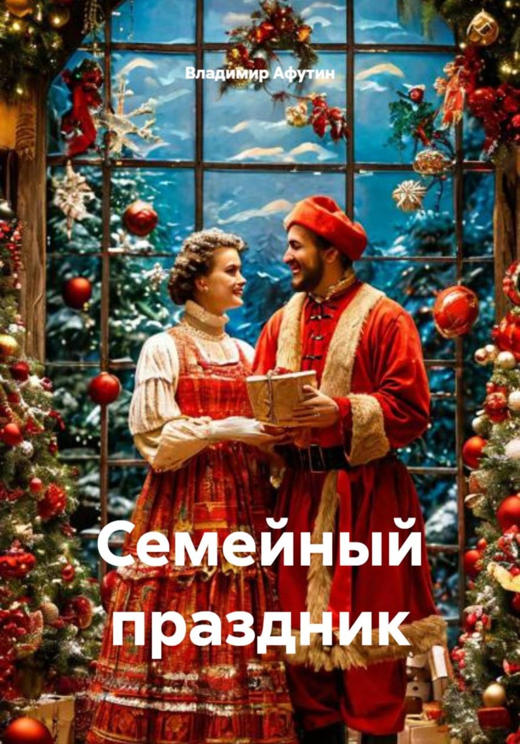 Обложка книги «Семейный праздник»