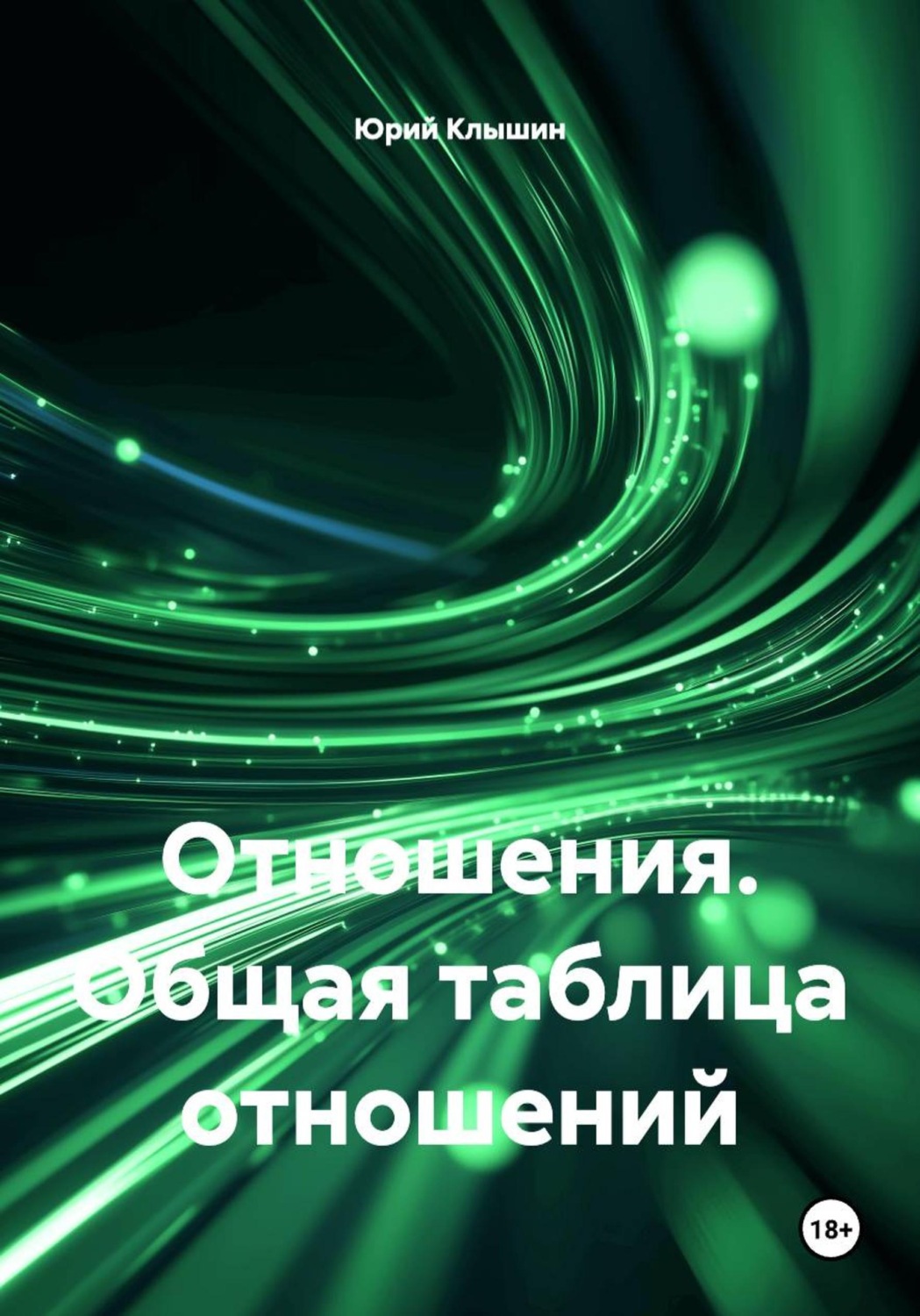 Обложка книги «Отношения. Общая таблица отношений»