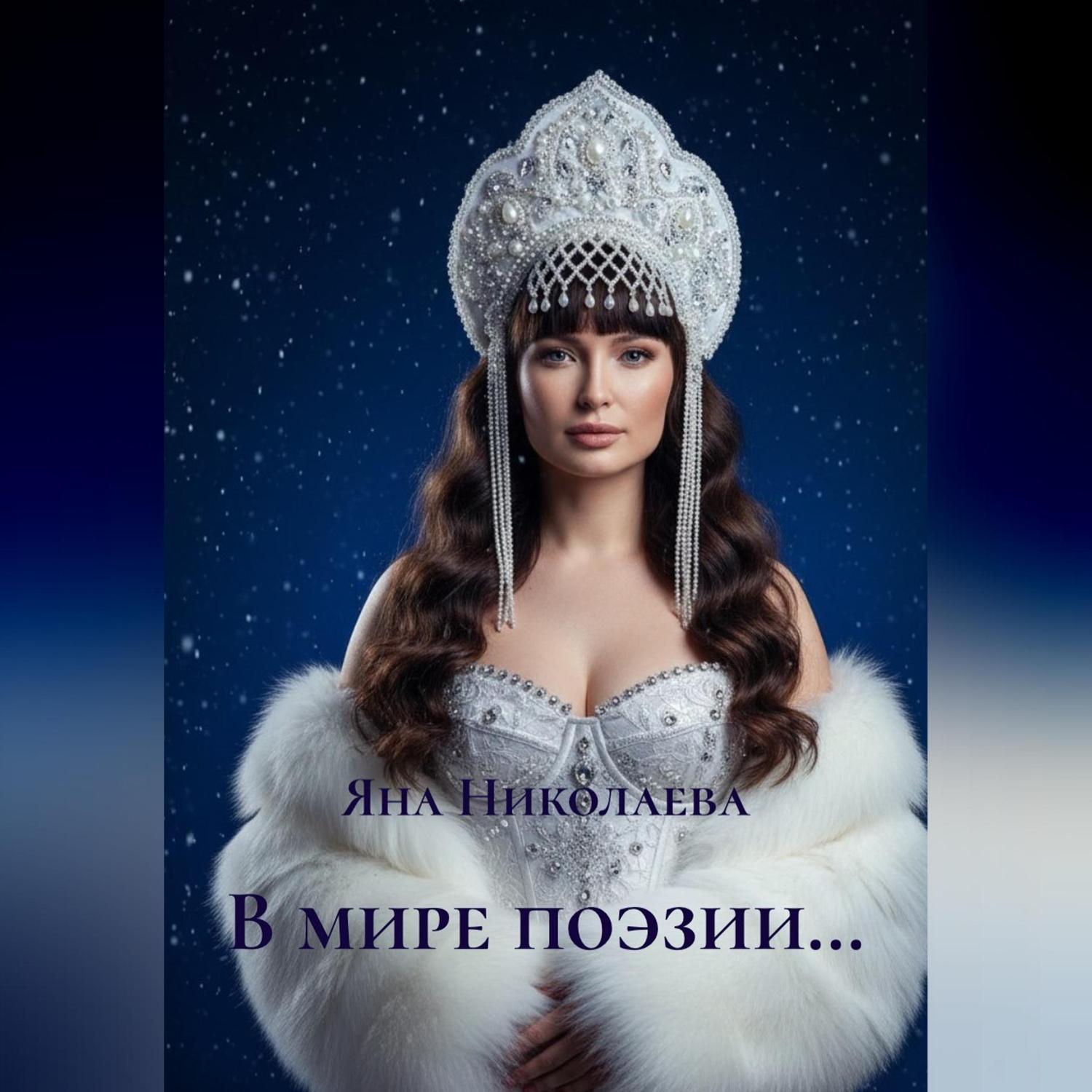 Обложка книги «В мире поэзии…»