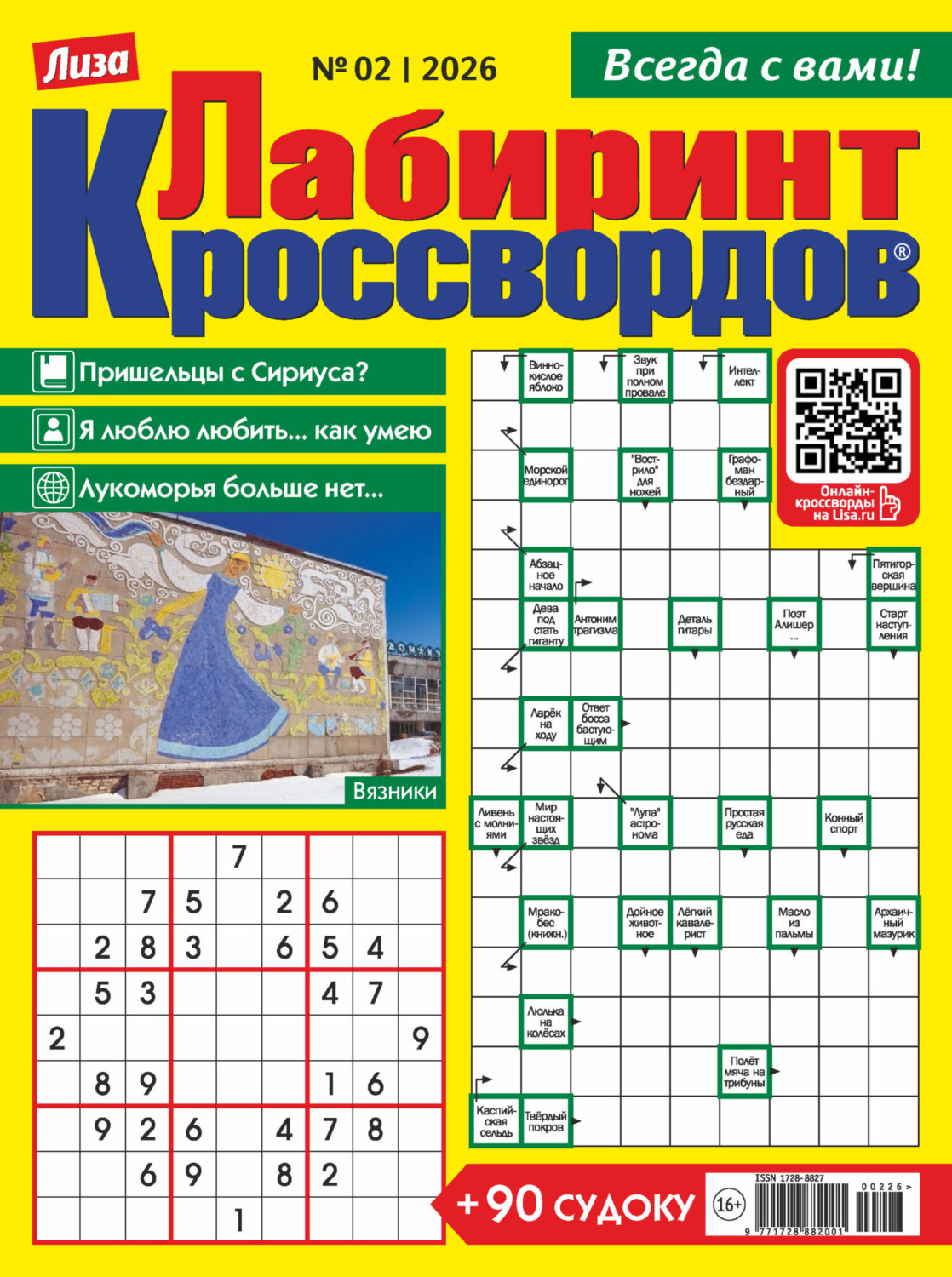 Обложка книги «Журнал «Лиза. Лабиринт кроссвордов» №02/2026»