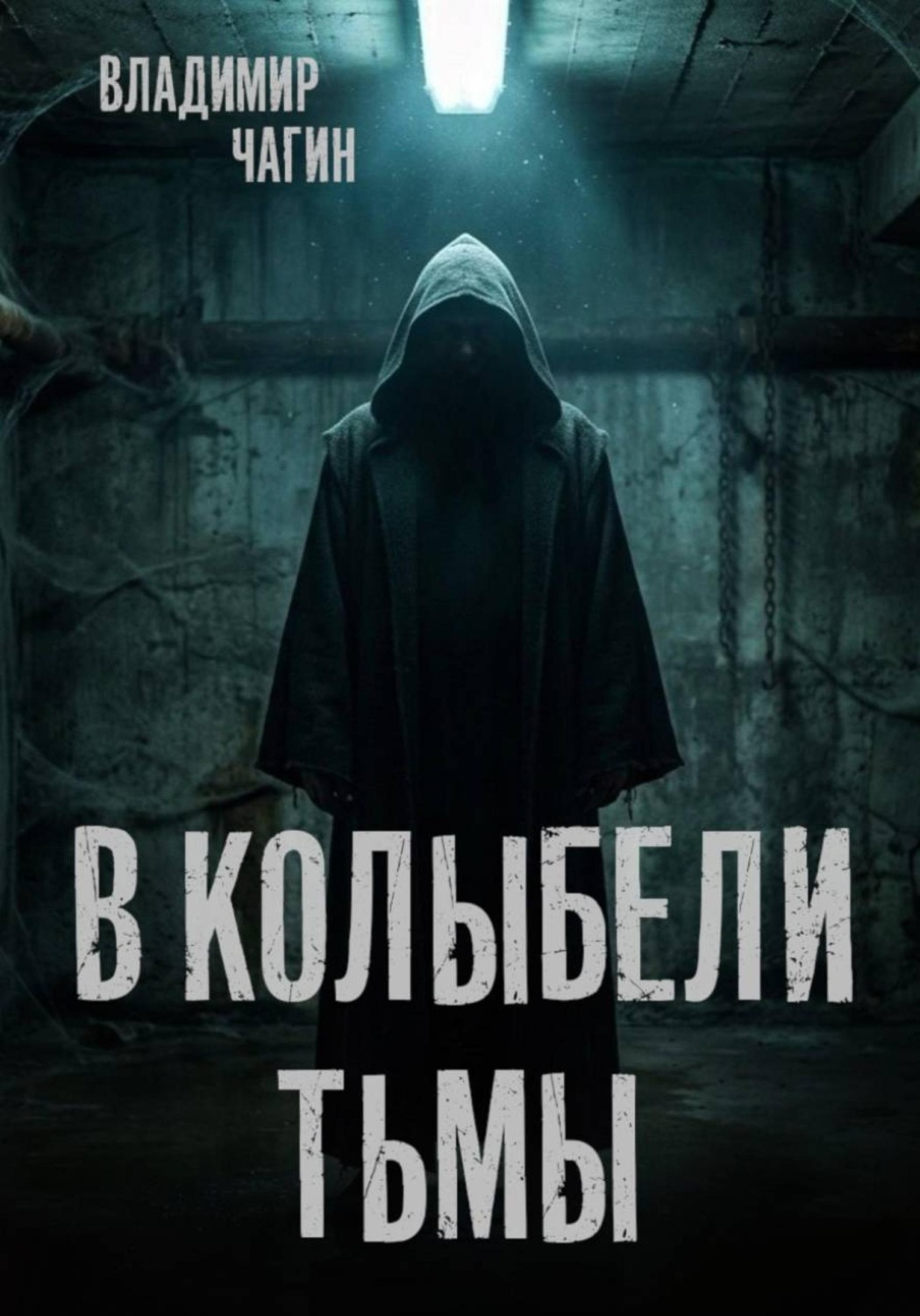Обложка книги «В колыбели тьмы»