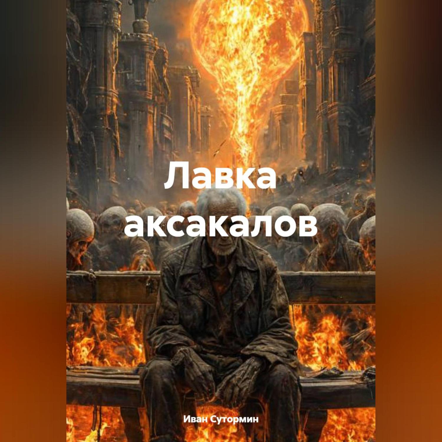 Обложка книги «Лавка аксакалов»