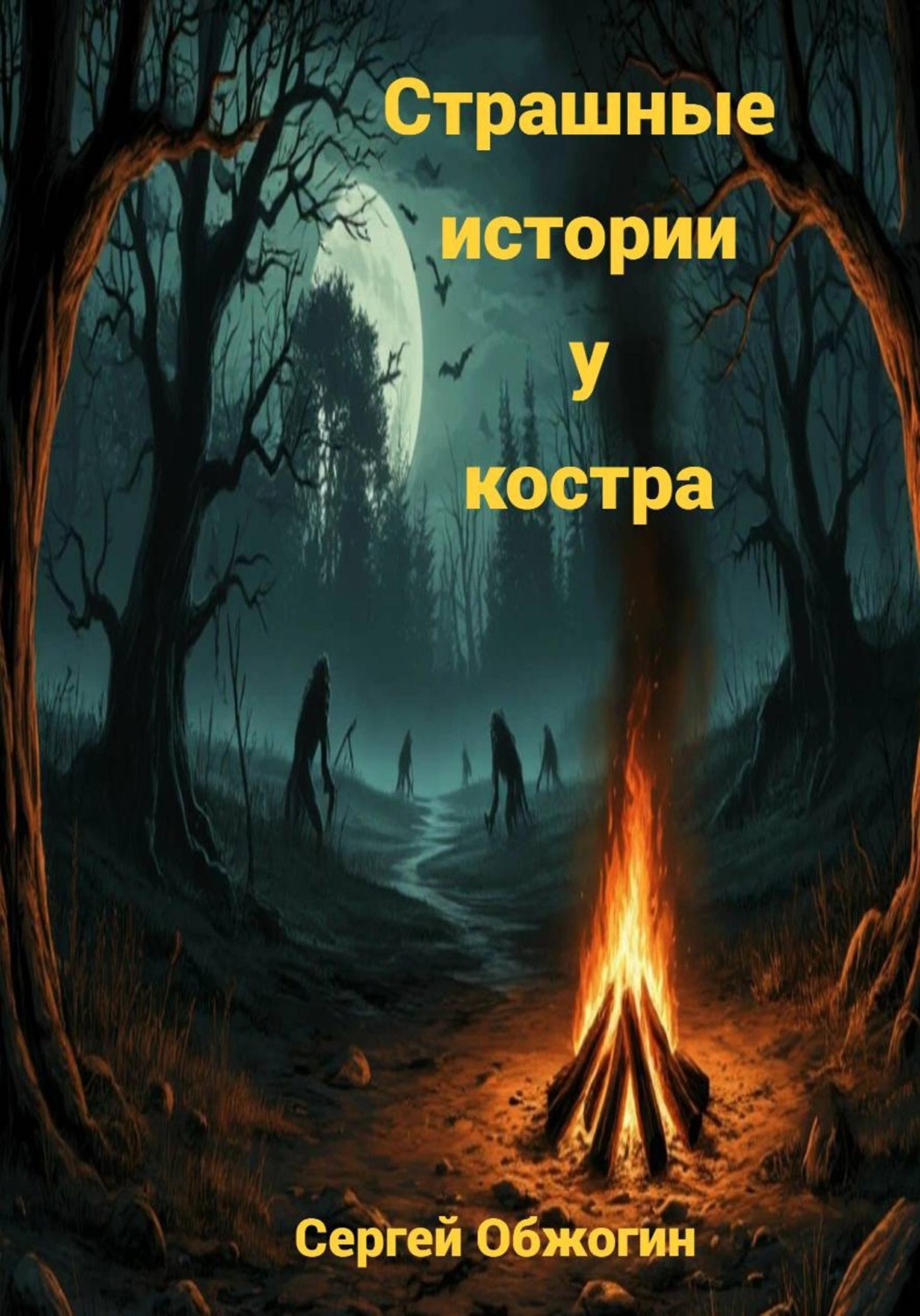 Обложка книги «Страшные истории у костра»