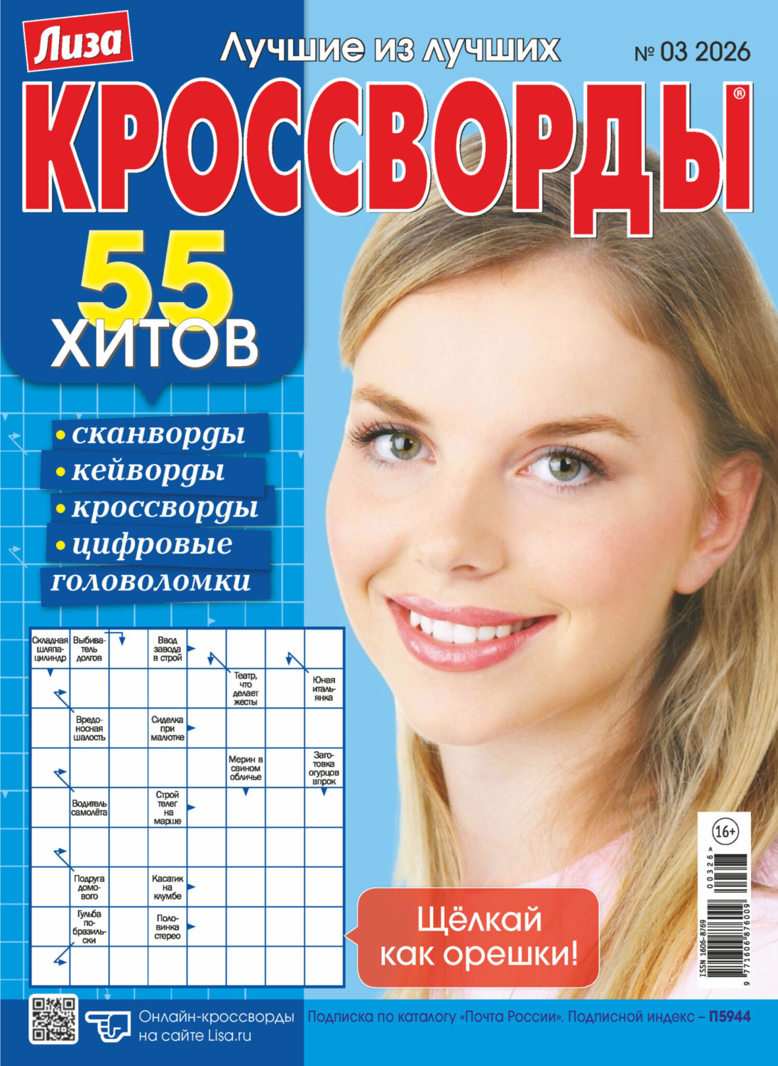 Обложка книги «Журнал «Лиза. Кроссворды» №03/2026»