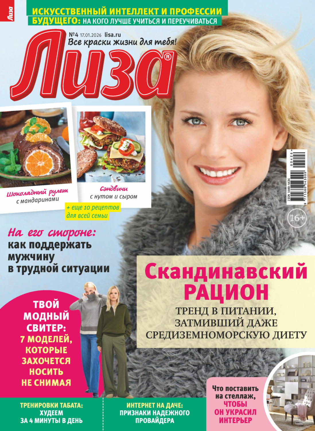 Обложка книги «Журнал «Лиза» №04/2026»