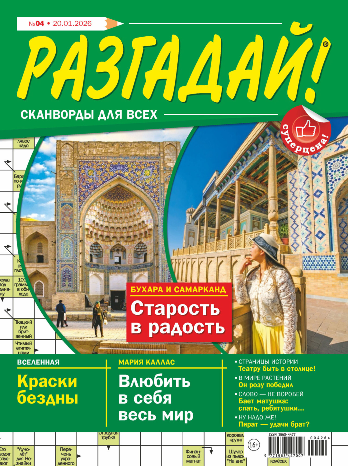 Обложка книги «Журнал «Разгадай! Сканворды для всех» №04/2026»
