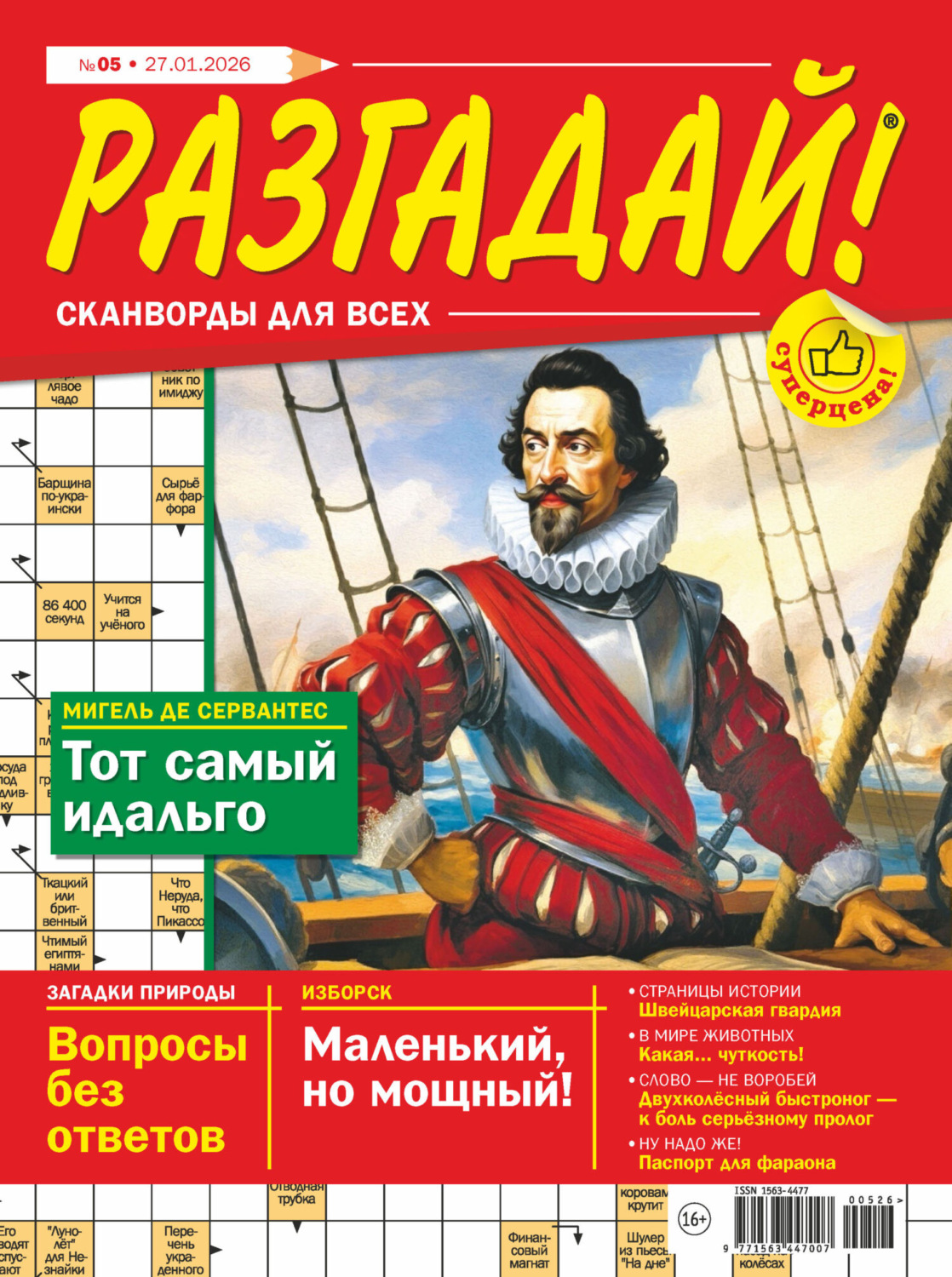 Обложка книги «Журнал «Разгадай! Сканворды для всех» №05/2026»