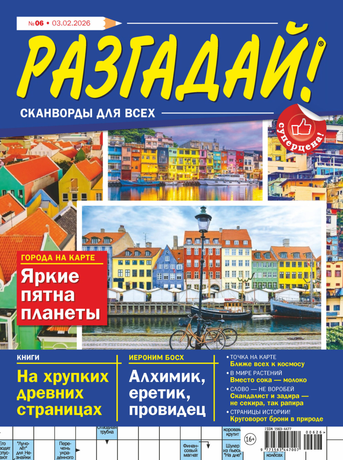 Обложка книги «Журнал «Разгадай! Сканворды для всех» №06/2026»