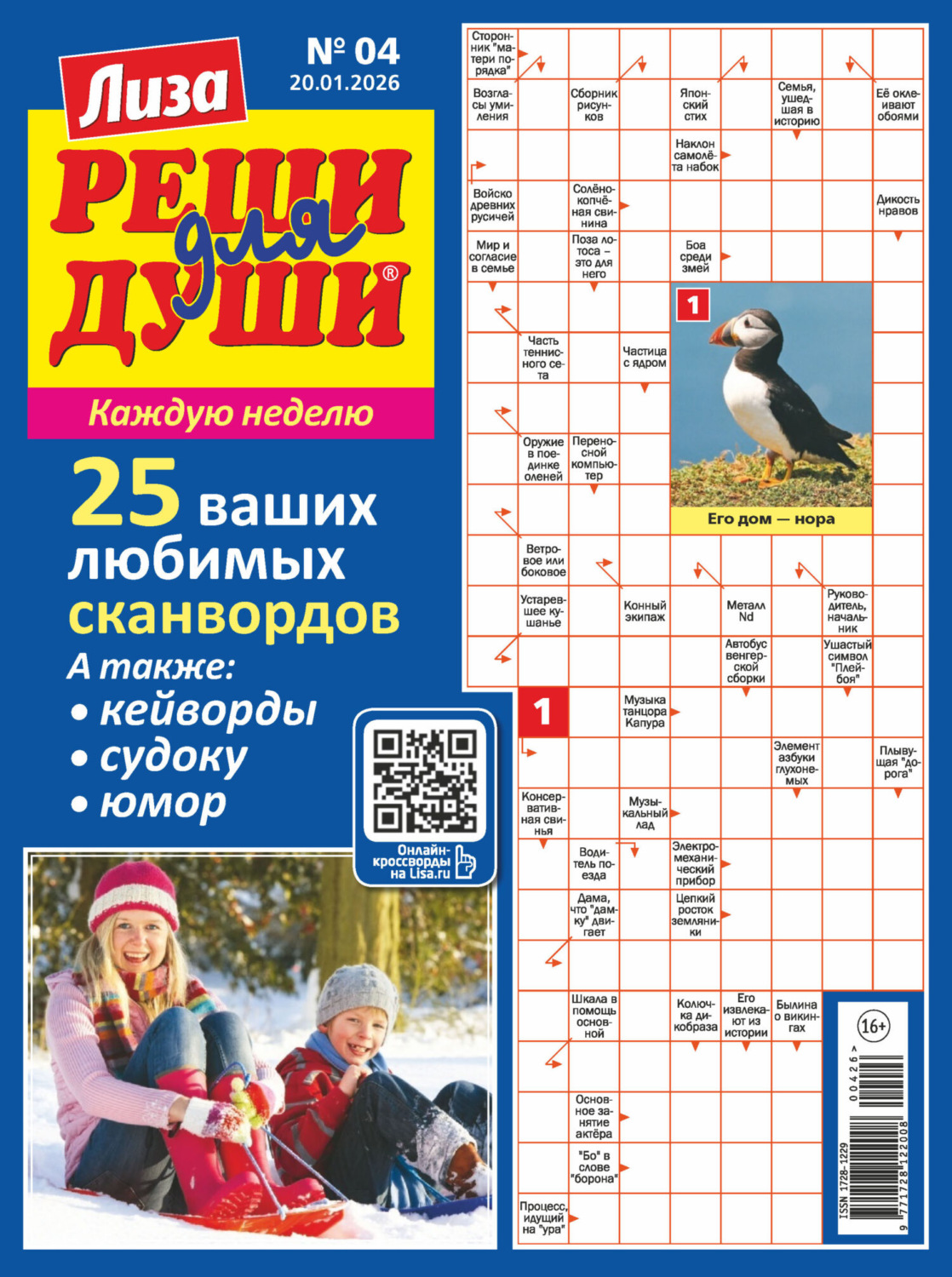 Обложка книги «Журнал «Лиза. Реши для души» №04/2026»
