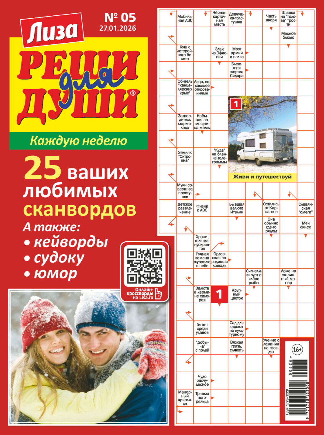 Обложка книги «Журнал «Лиза. Реши для души» №05/2026»