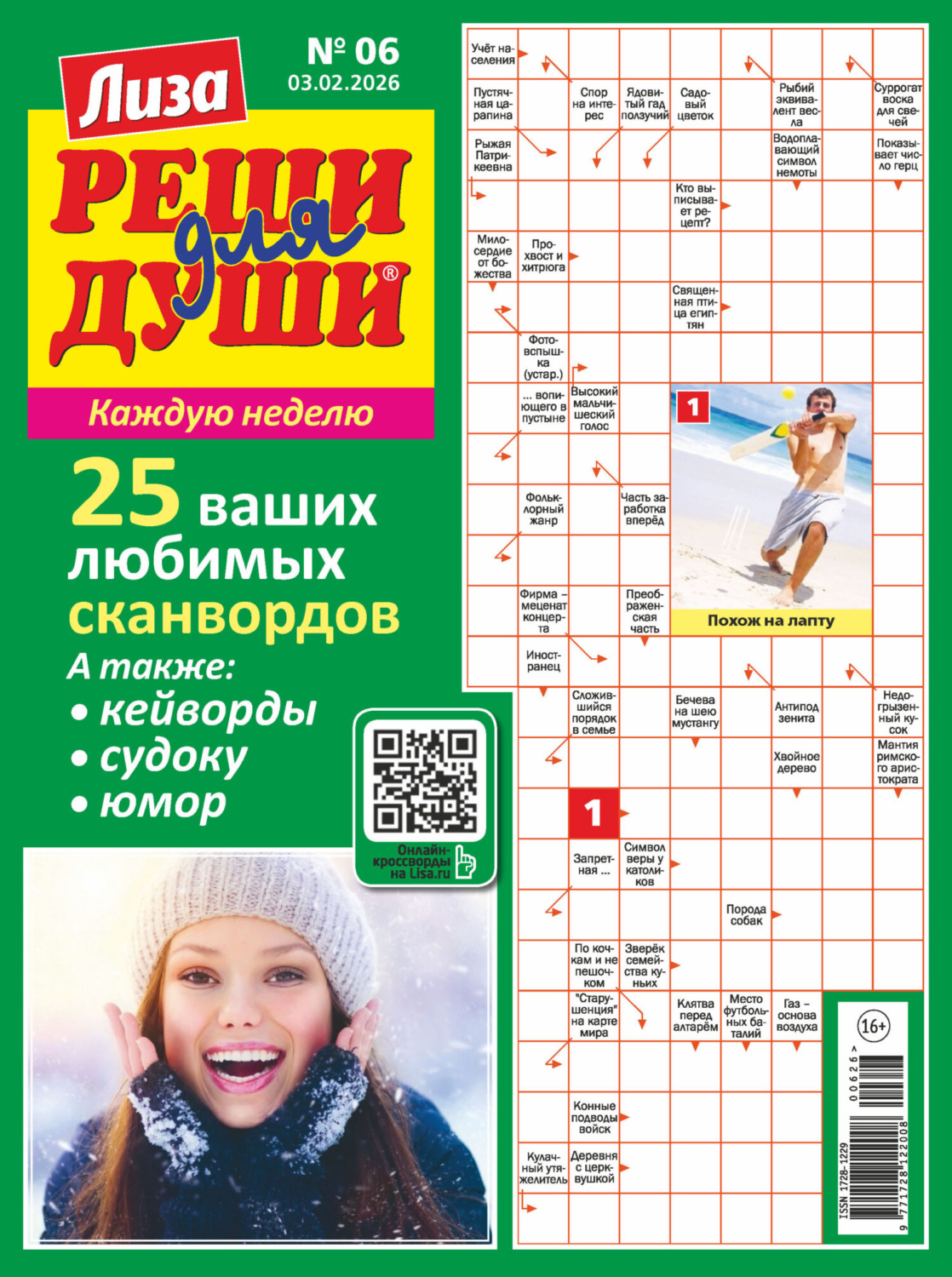 Обложка книги «Журнал «Лиза. Реши для души» №06/2026»