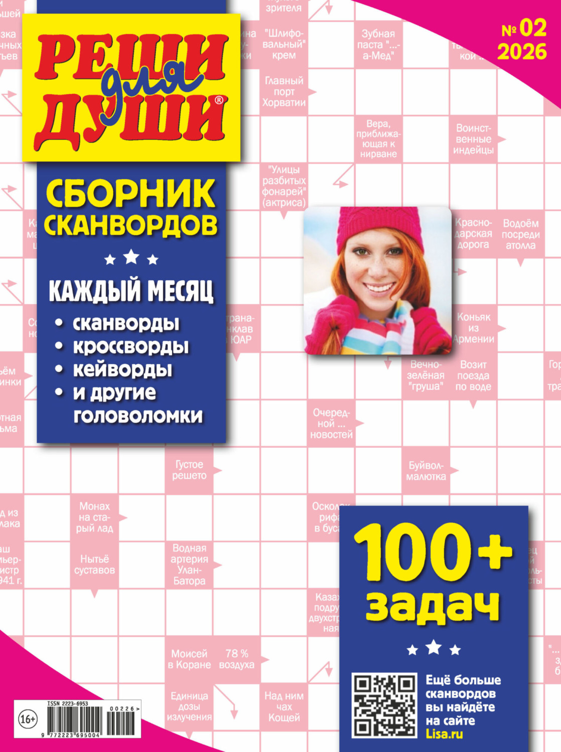 Обложка книги «Журнал «Реши для души. Сборник сканвордов» №02/2026»