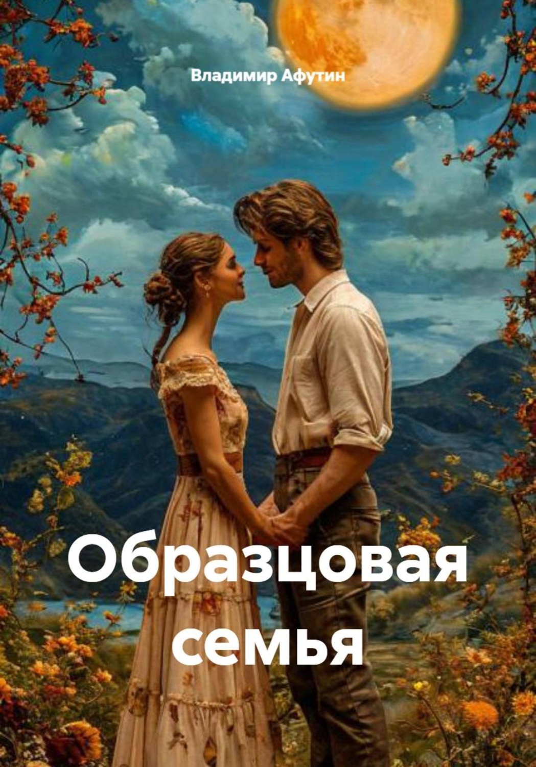 Обложка книги «Образцовая семья»