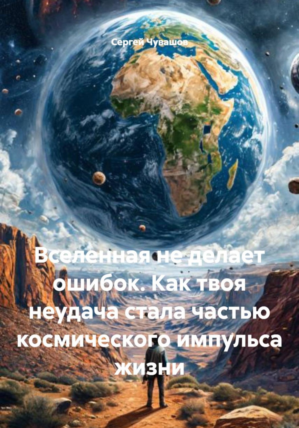 Обложка книги «Вселенная не делает ошибок. Как твоя неудача стала частью космического импульса жизни»