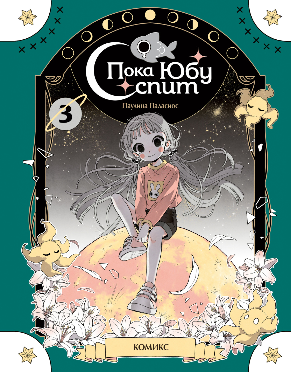Обложка книги «Пока Юбу спит. Книга 3»