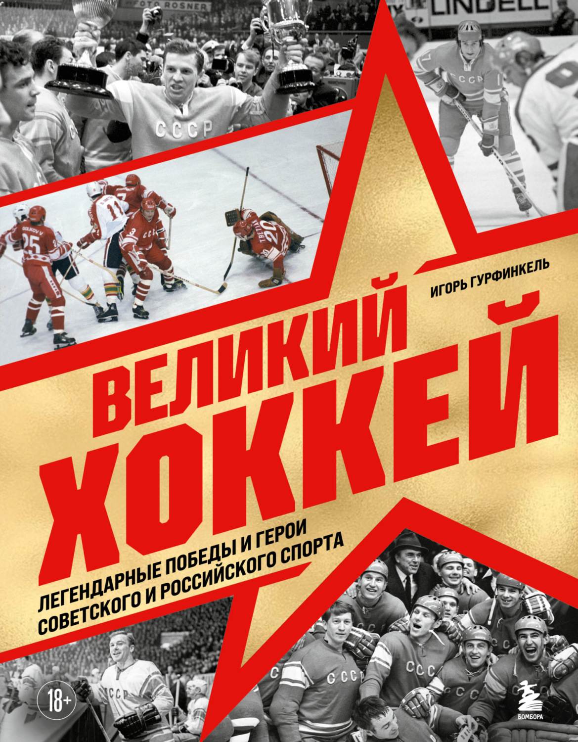 Обложка книги «Великий хоккей. Легендарные победы и герои советского и российского спорта»
