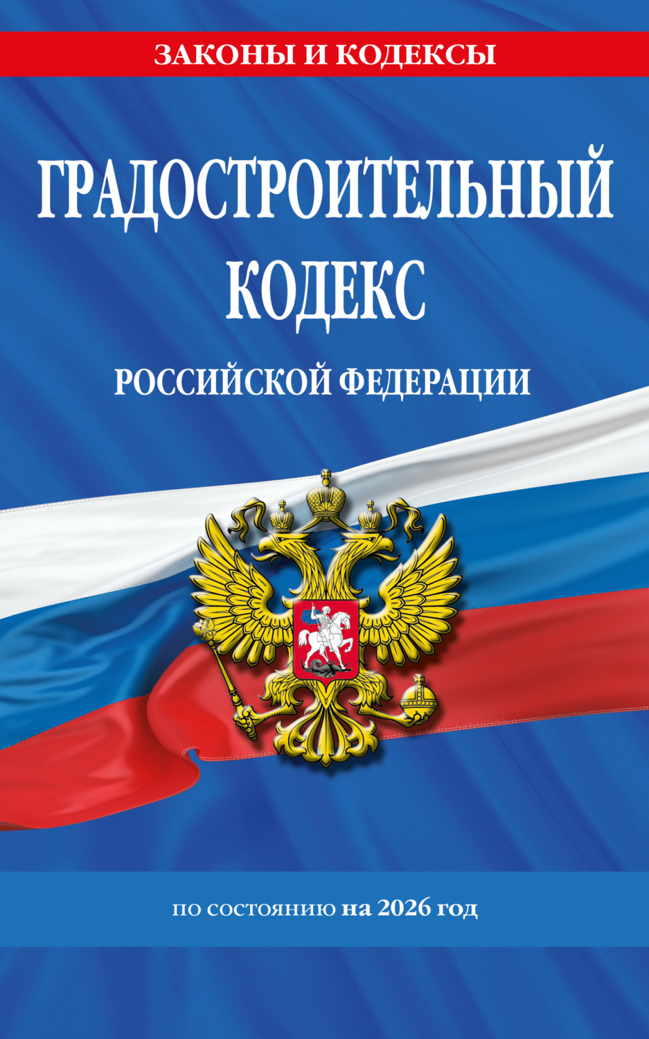 Обложка книги «Градостроительный кодекс Российской Федерации по состоянию на 2026 год»