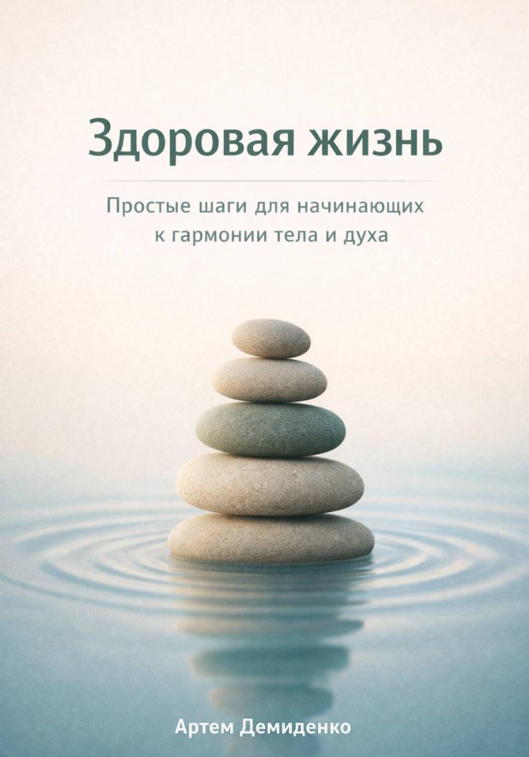 Обложка книги «Здоровая жизнь: Простые шаги для начинающих к гармонии тела и духа»