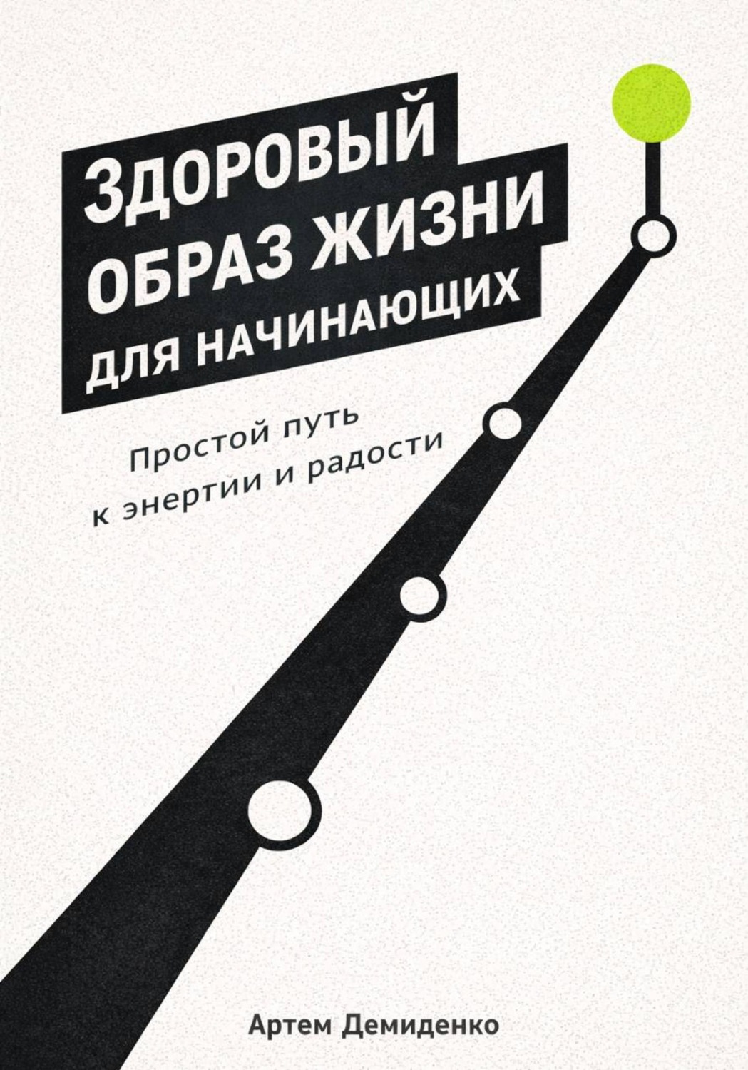 Обложка книги «Здоровый образ жизни для начинающих: Простой путь к энергии и радости»