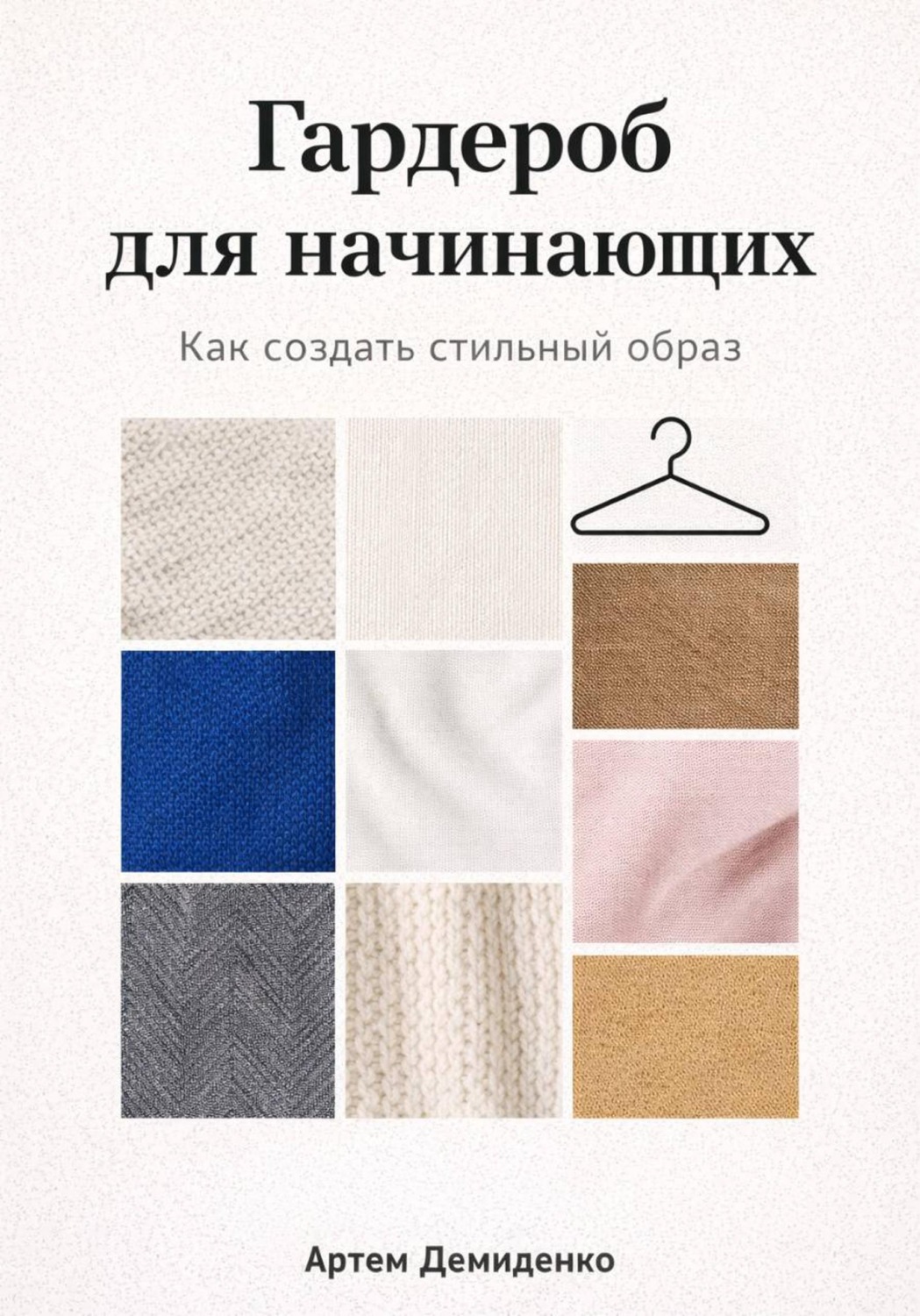 Обложка книги «Гардероб для начинающих: Как создать стильный образ»