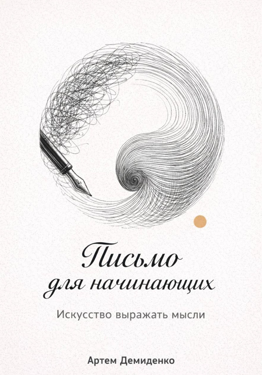 Обложка книги «Письмо для начинающих: Искусство выражать мысли»