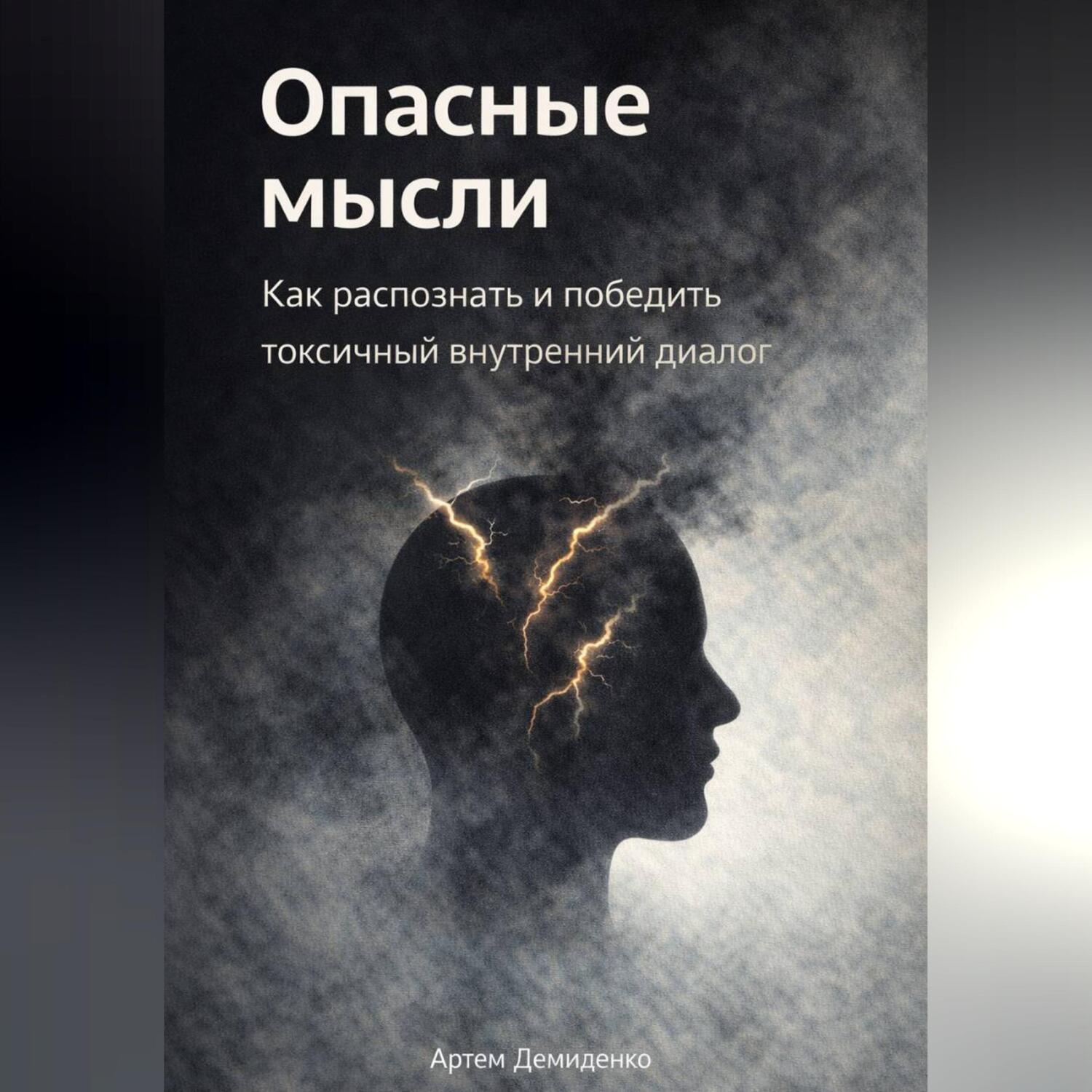 Обложка книги «Опасные мысли: Как распознать и победить токсичный внутренний диалог»