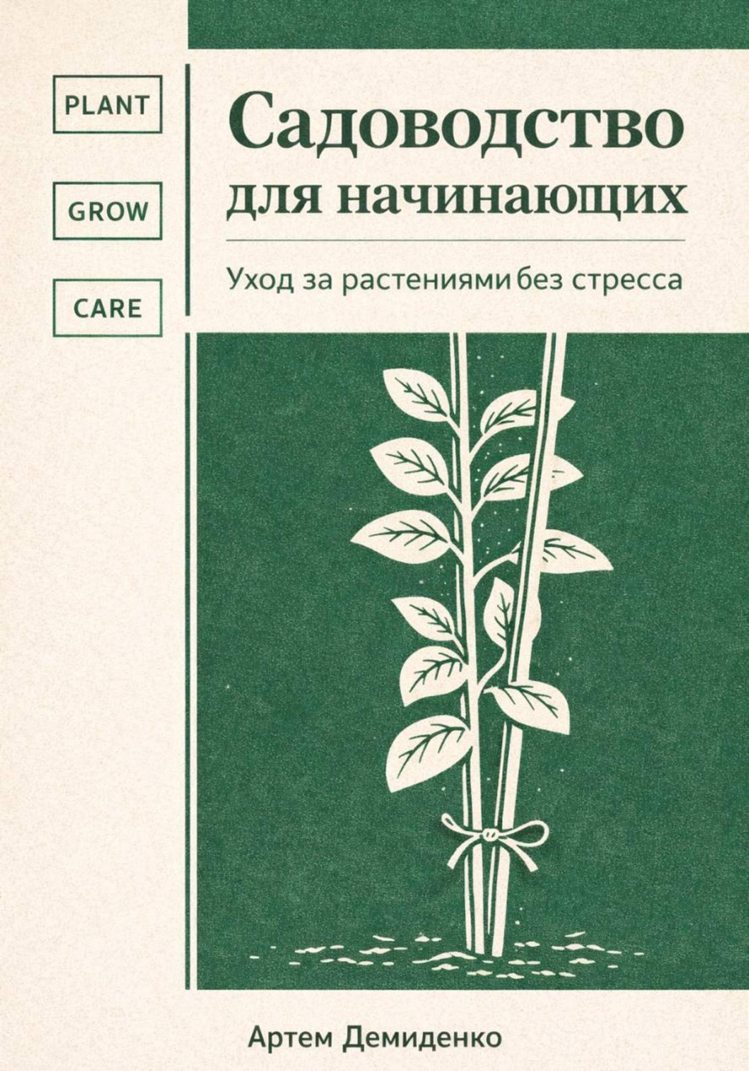 Обложка книги «Садоводство для начинающих: Уход за растениями без стресса»