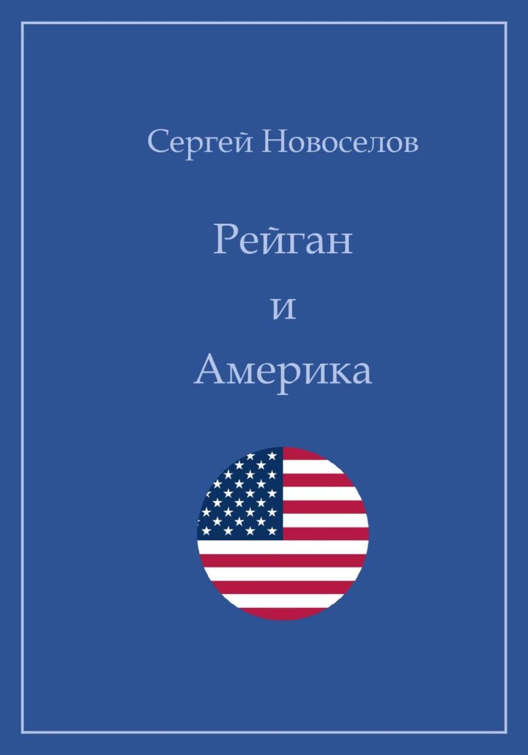 Обложка книги «Рейган и Америка»