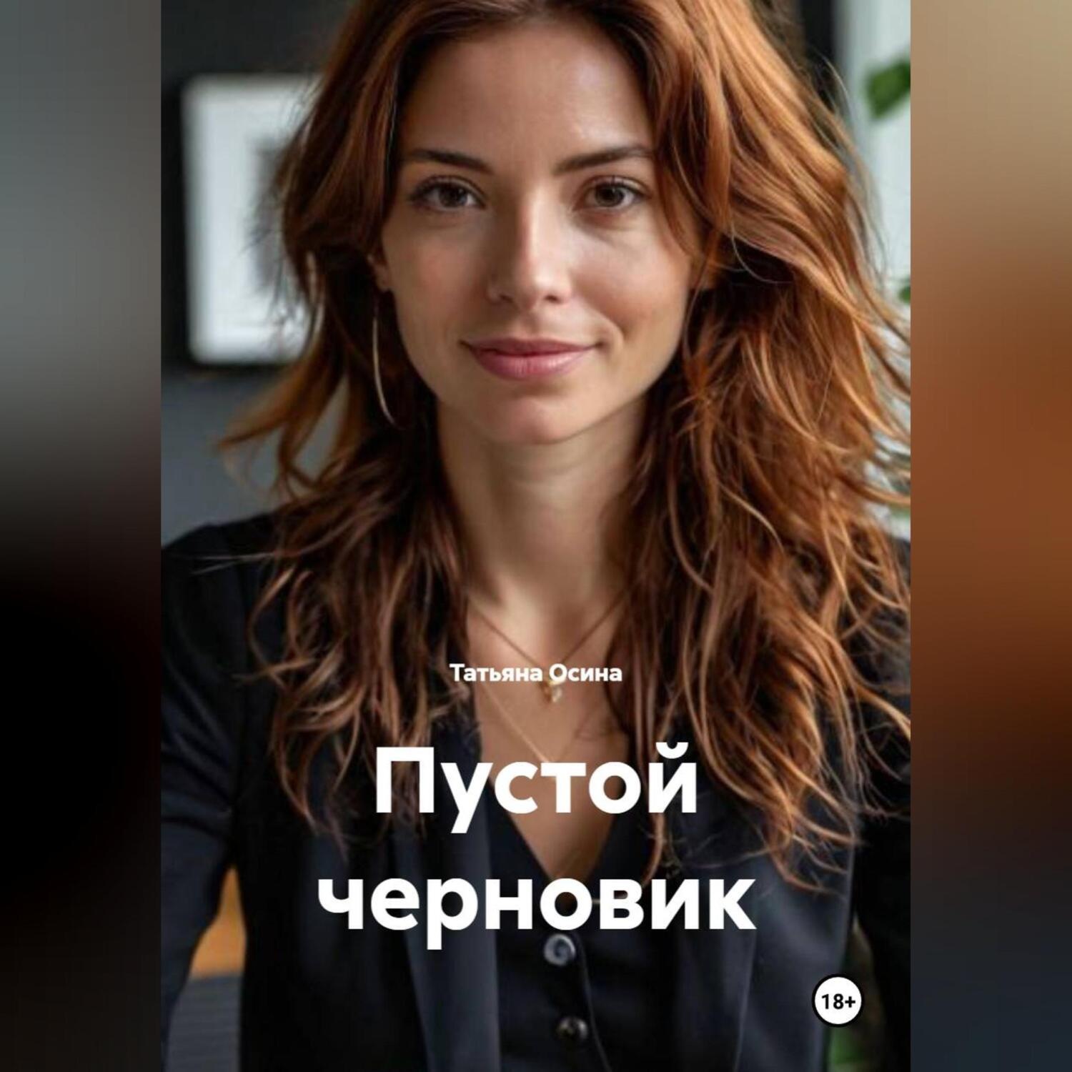 Обложка книги «Пустой черновик»