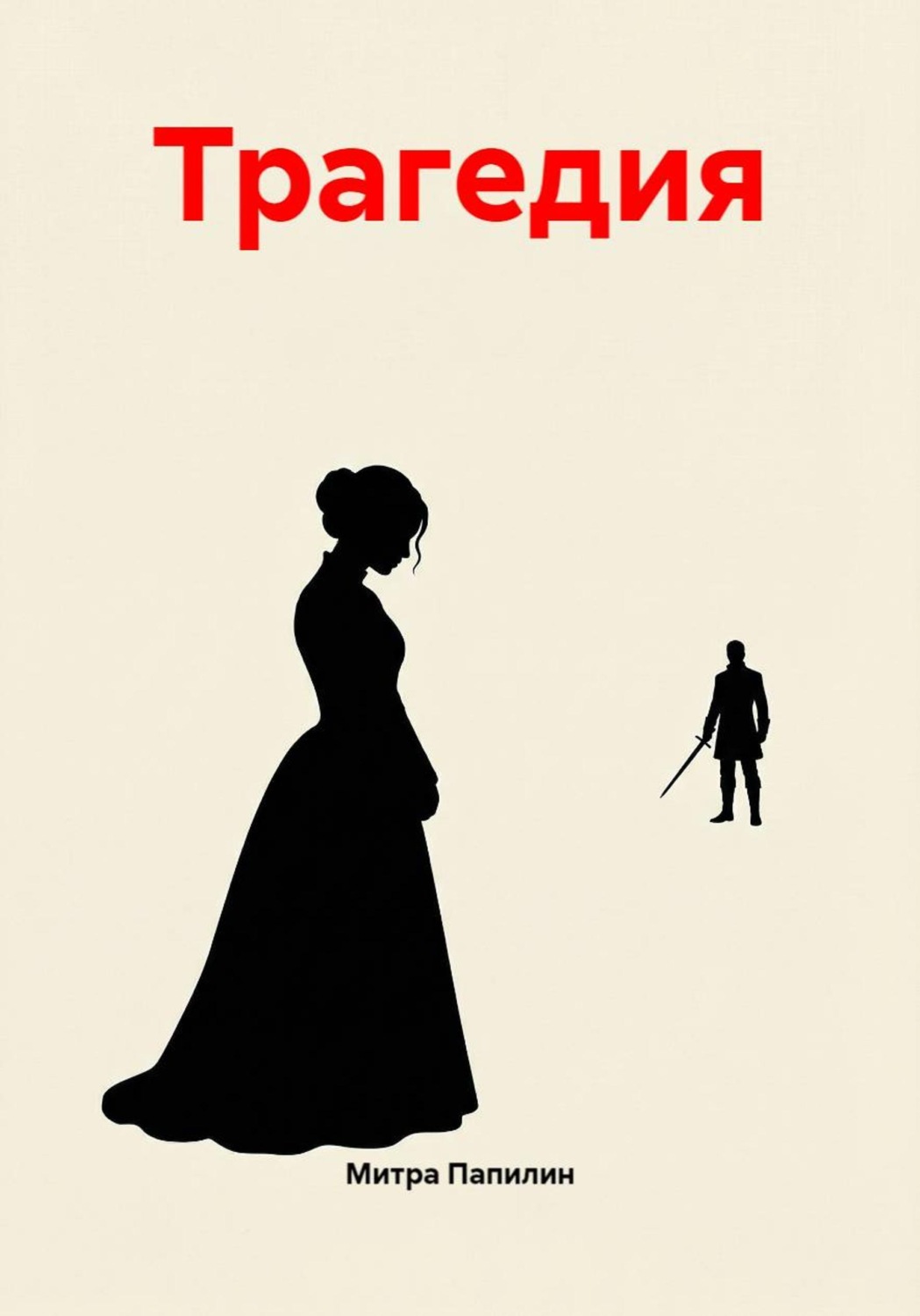 Обложка книги «Трагедия»
