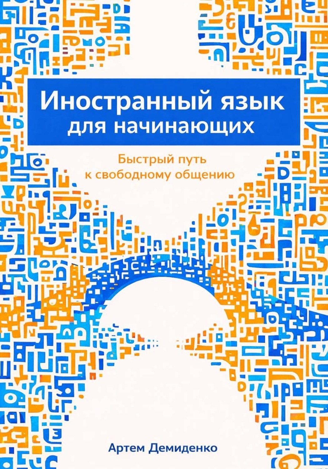 Обложка книги «Иностранный язык для начинающих: Быстрый путь к свободному общению»