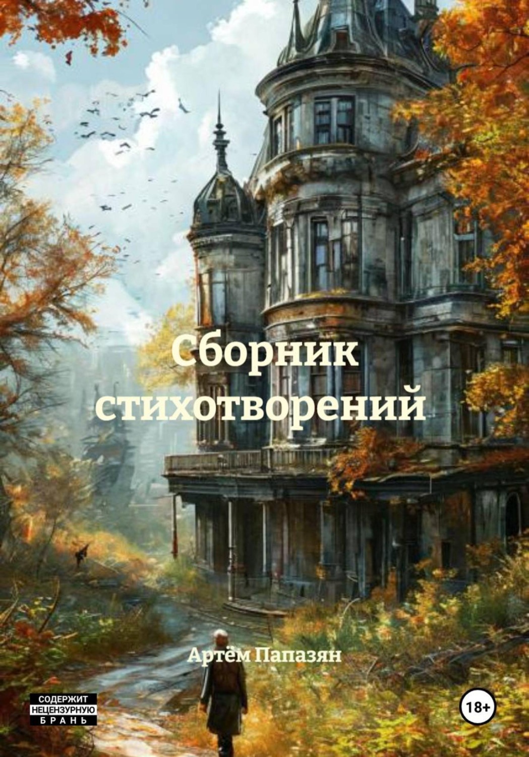 Обложка книги «Сборник стихотворений»