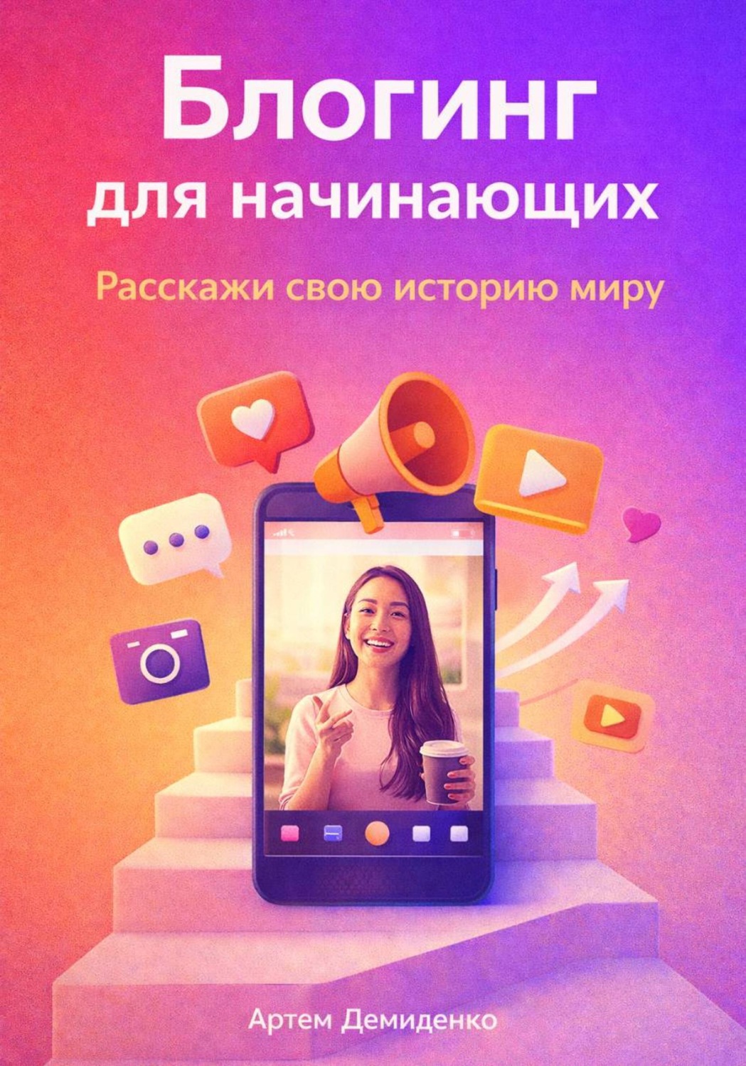 Обложка книги «Блогинг для начинающих: Расскажи свою историю миру»