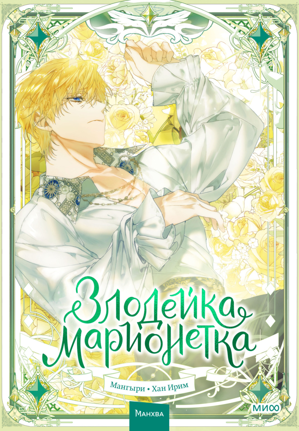 Обложка книги «Злодейка-марионетка. Том 3»