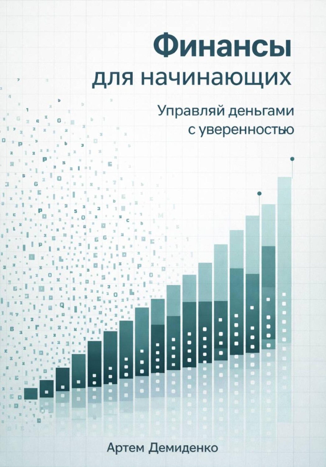 Обложка книги «Финансы для начинающих: Управляй деньгами с уверенностью»