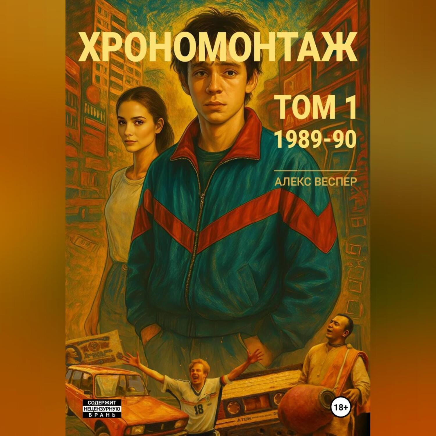 Обложка книги «Хрономонтаж. Том 1. 1989-90»