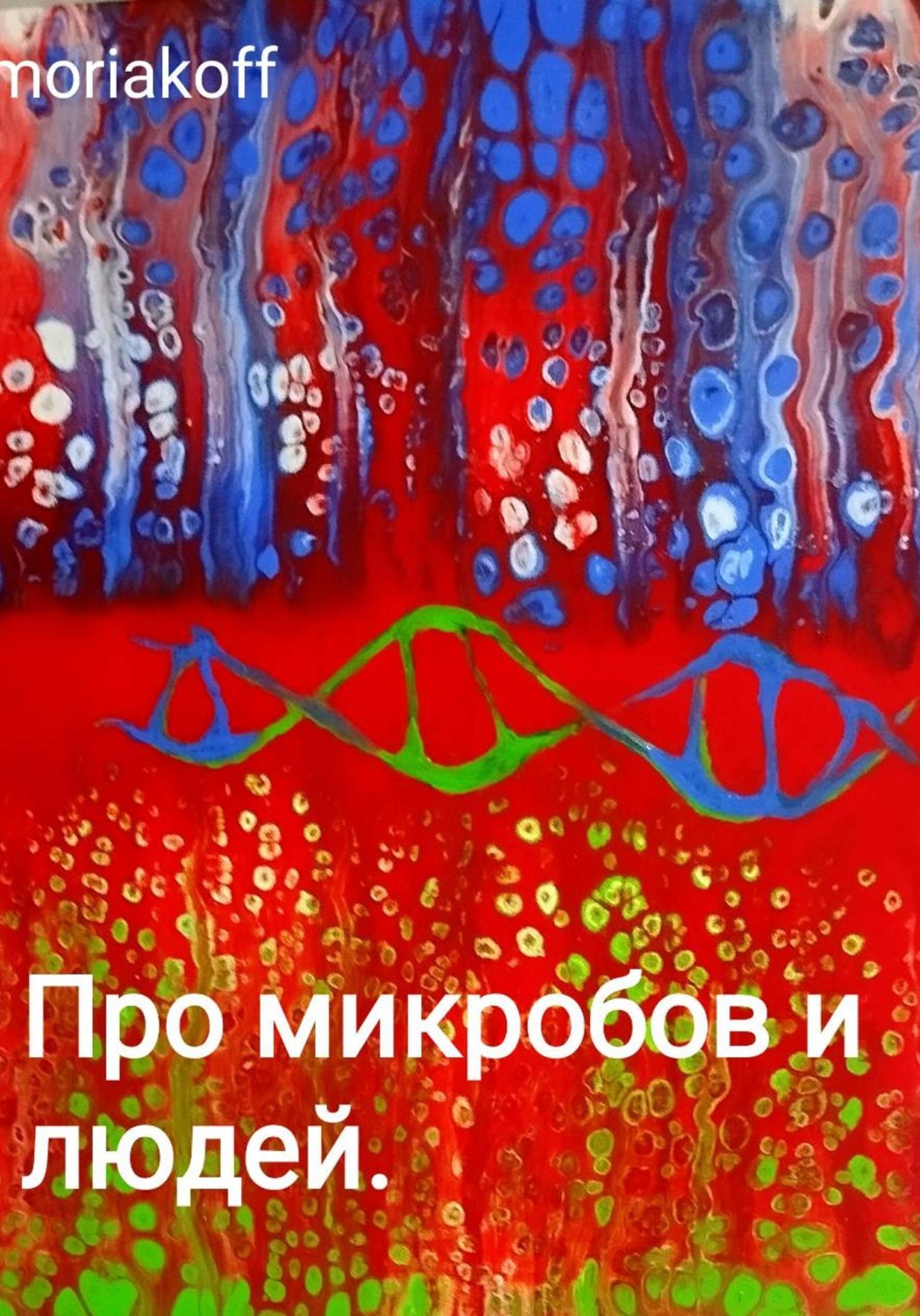 Обложка книги «Про микробов и людей»