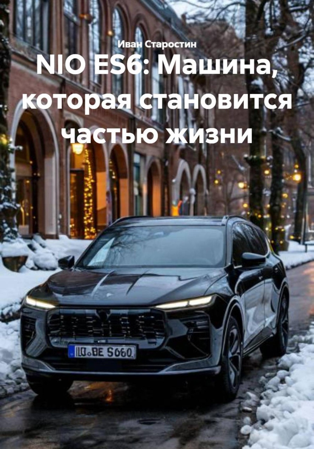 Обложка книги «NIO ES6: Машина, которая становится частью жизни»