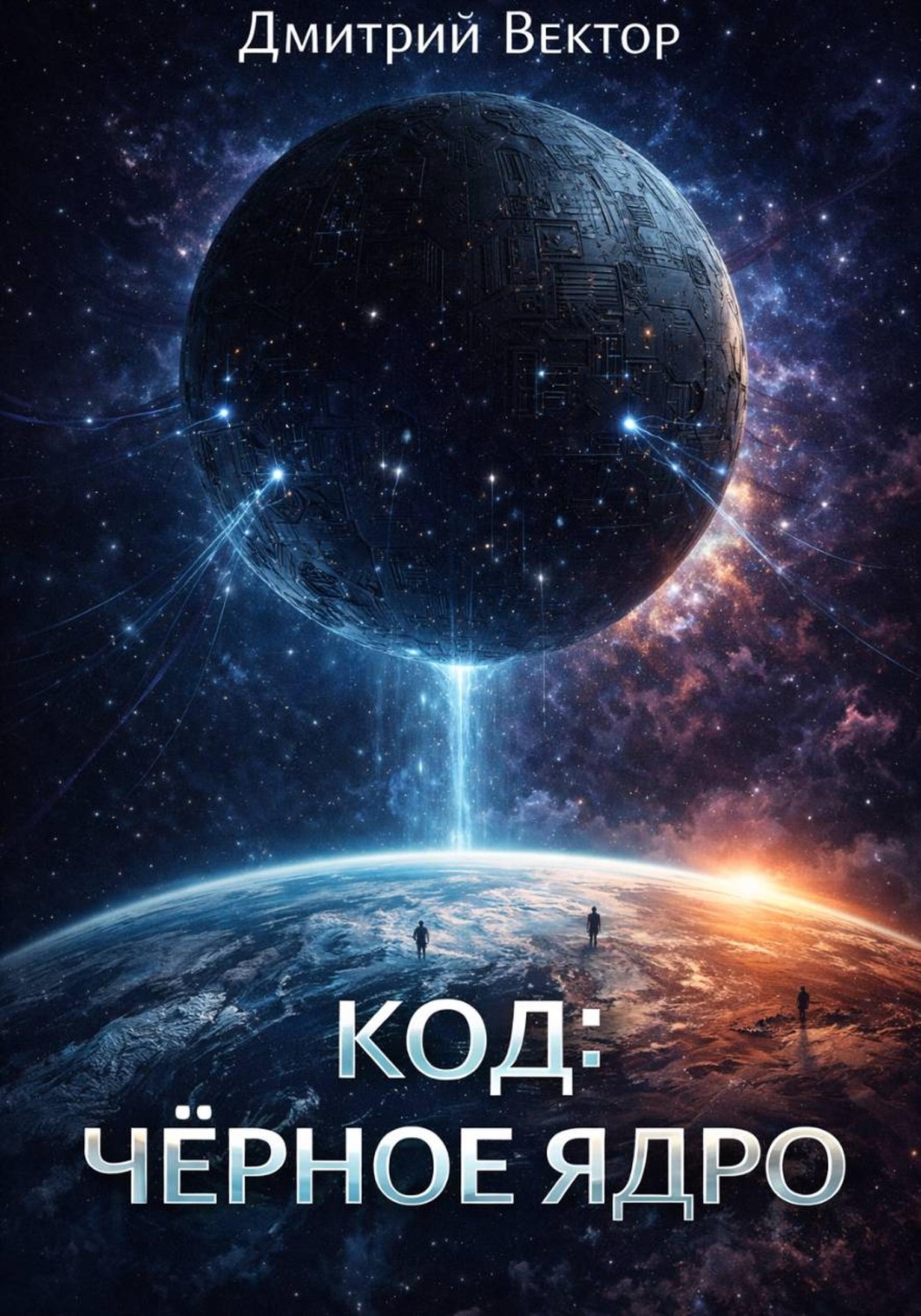 Обложка книги «Код: Чёрное ядро»