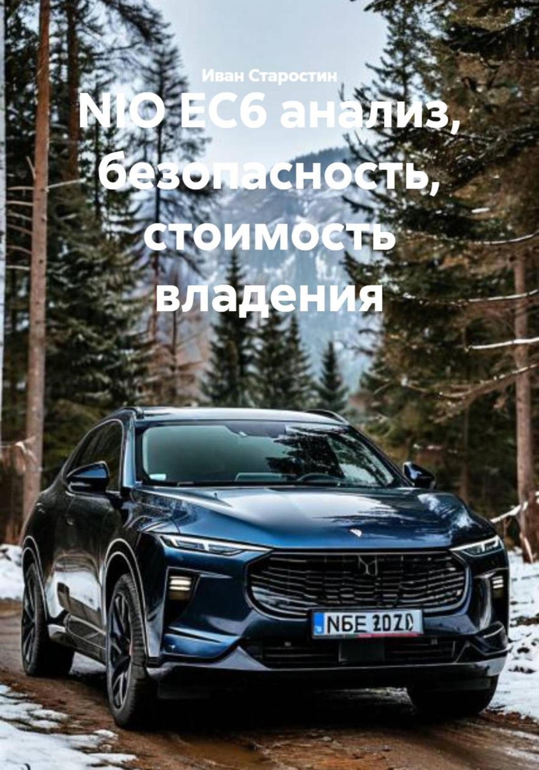 Обложка книги «NIO EC6 анализ, безопасность, стоимость владения»