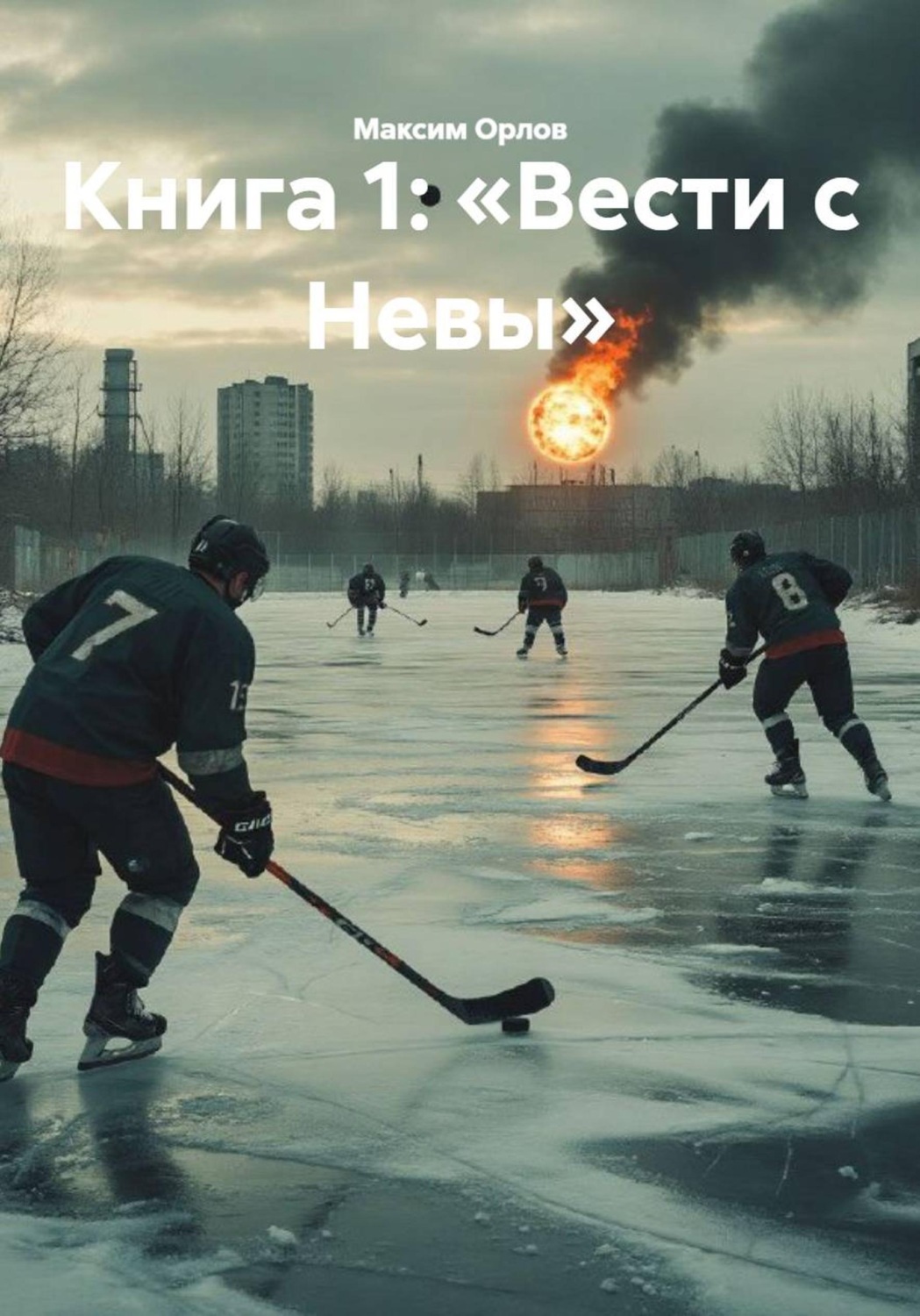 Обложка книги «Книга 1: «Вести с Невы»»